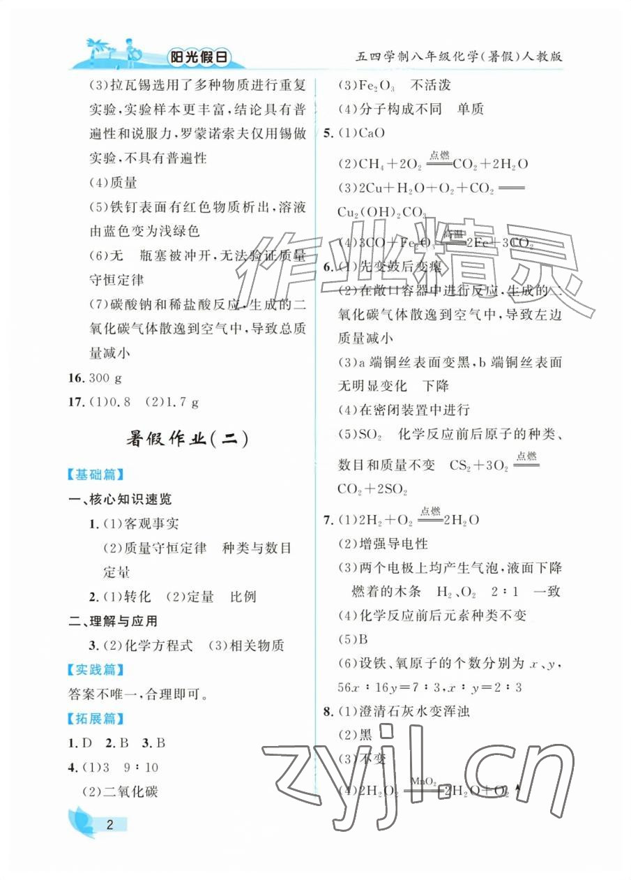2026年阳光假日暑假八年级化学人教版五四制&nbsp;参考答案第2页