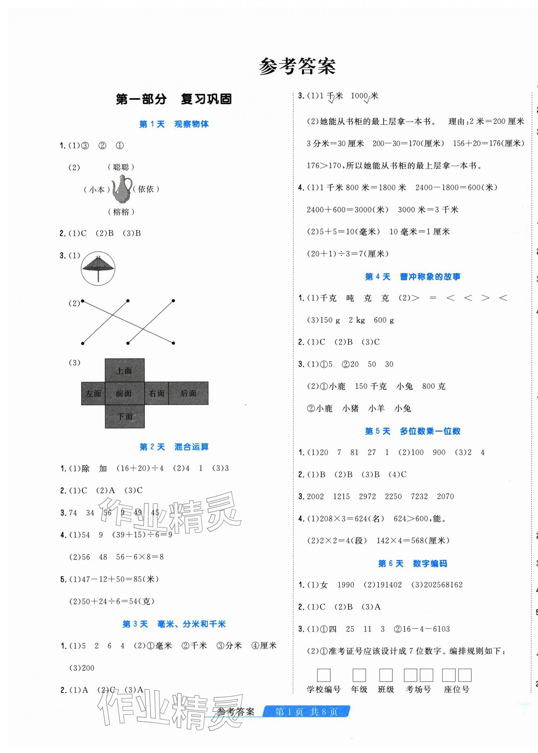 2026年快樂假期天津人民出版社三年級(jí)數(shù)學(xué)人教版&nbsp;第1頁(yè)