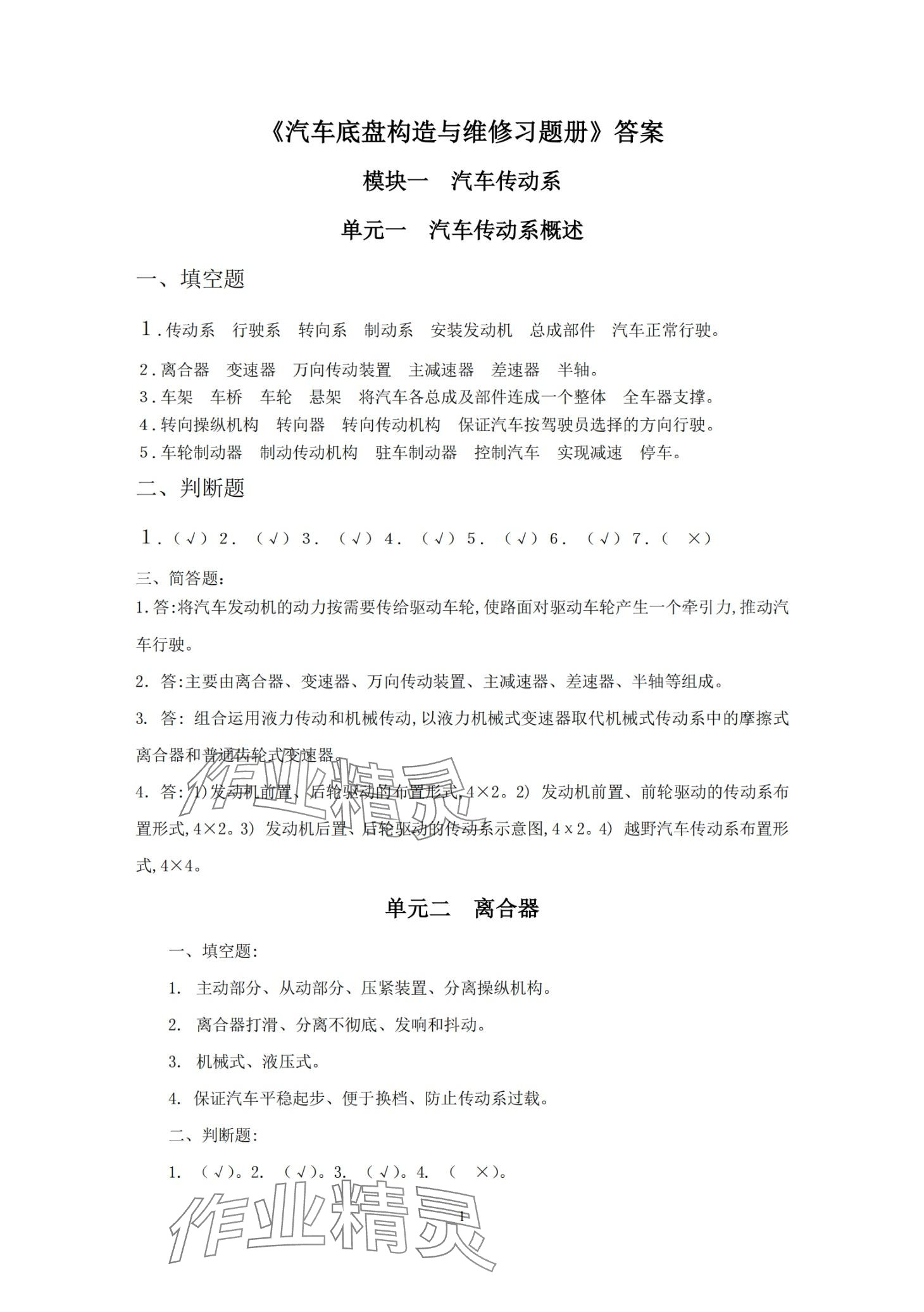 2024年汽車底盤構造與維修習題冊 第1頁