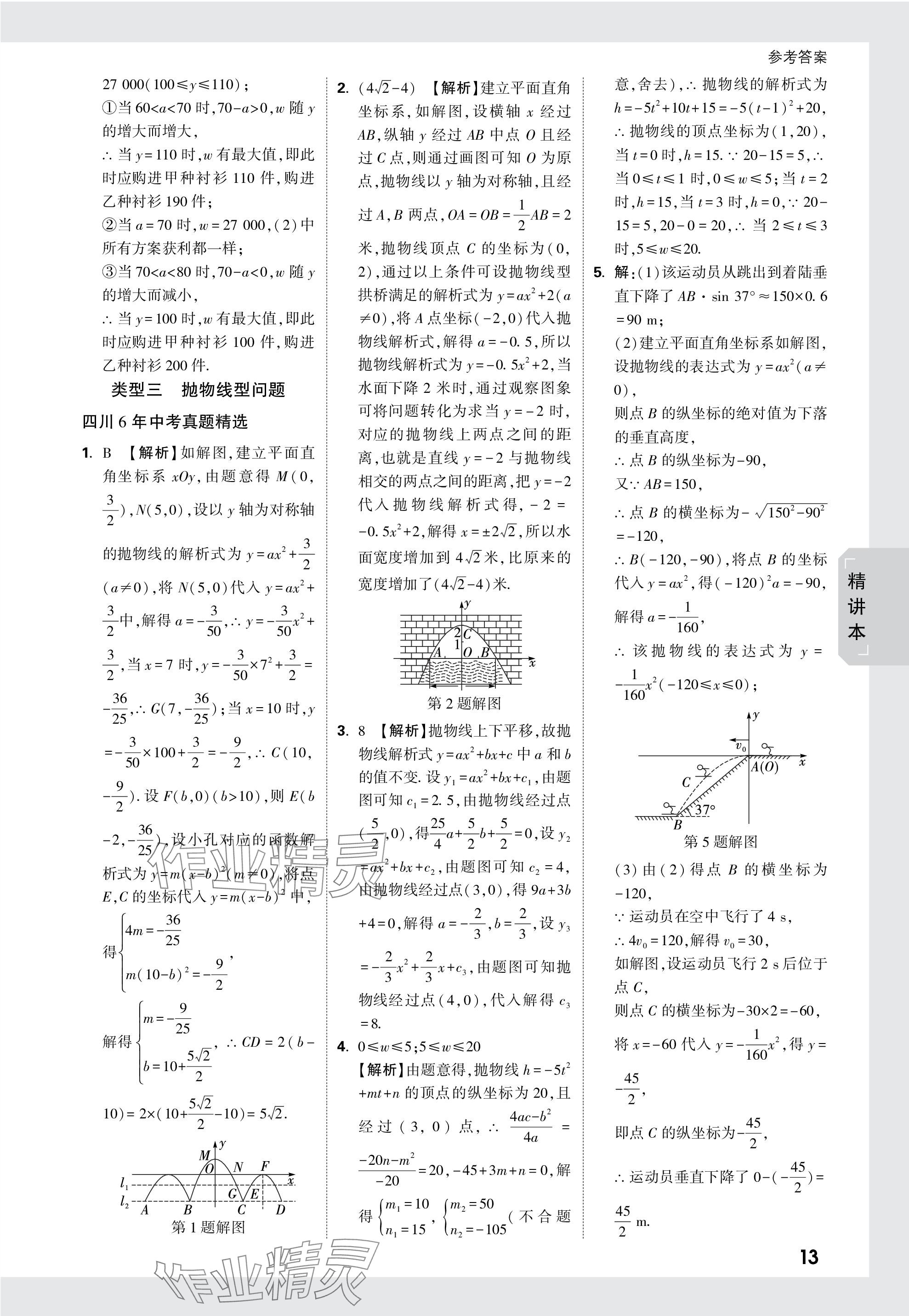 2024年万唯中考试题研究数学四川专版 参考答案第20页