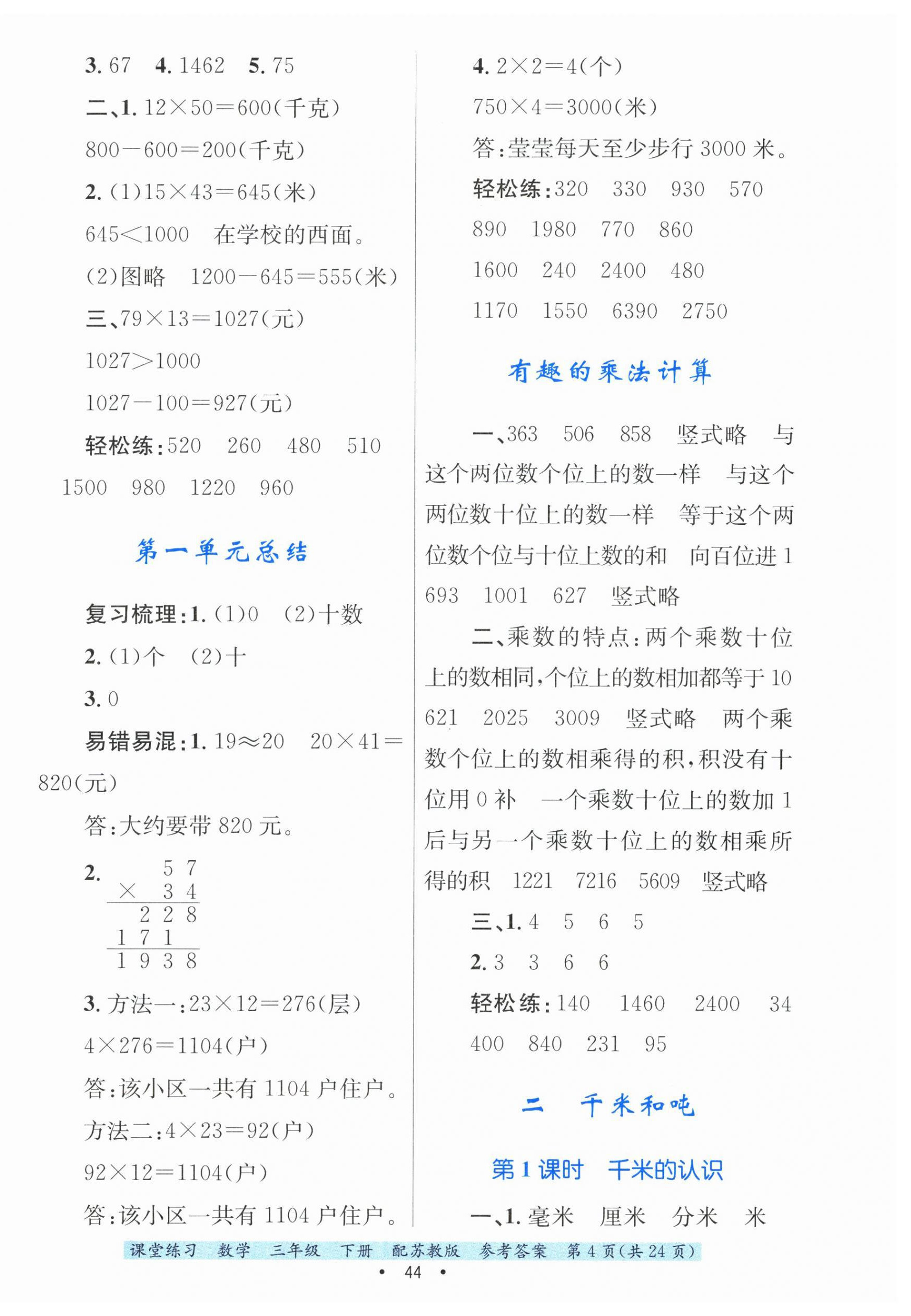 2025年課堂練習三年級數(shù)學下冊蘇教版 第4頁