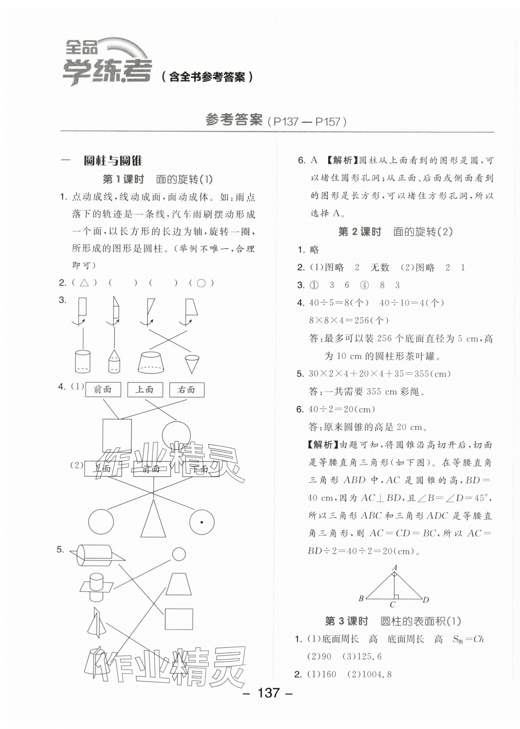 2024年全品学练考六年级数学下册北师大版 参考答案第1页