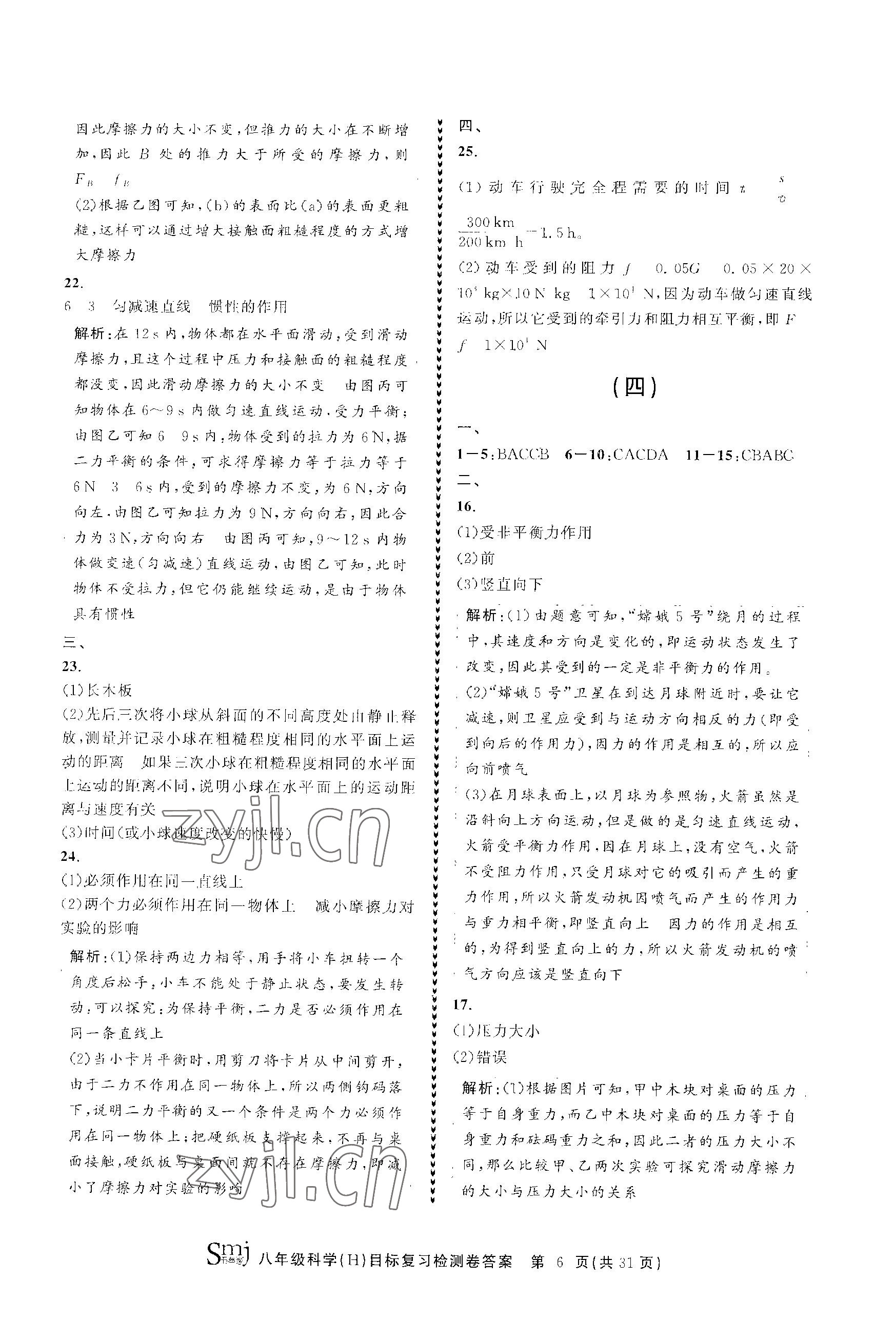 2023年目標(biāo)復(fù)習(xí)檢測卷八年級科學(xué)上冊華師大版 參考答案第6頁