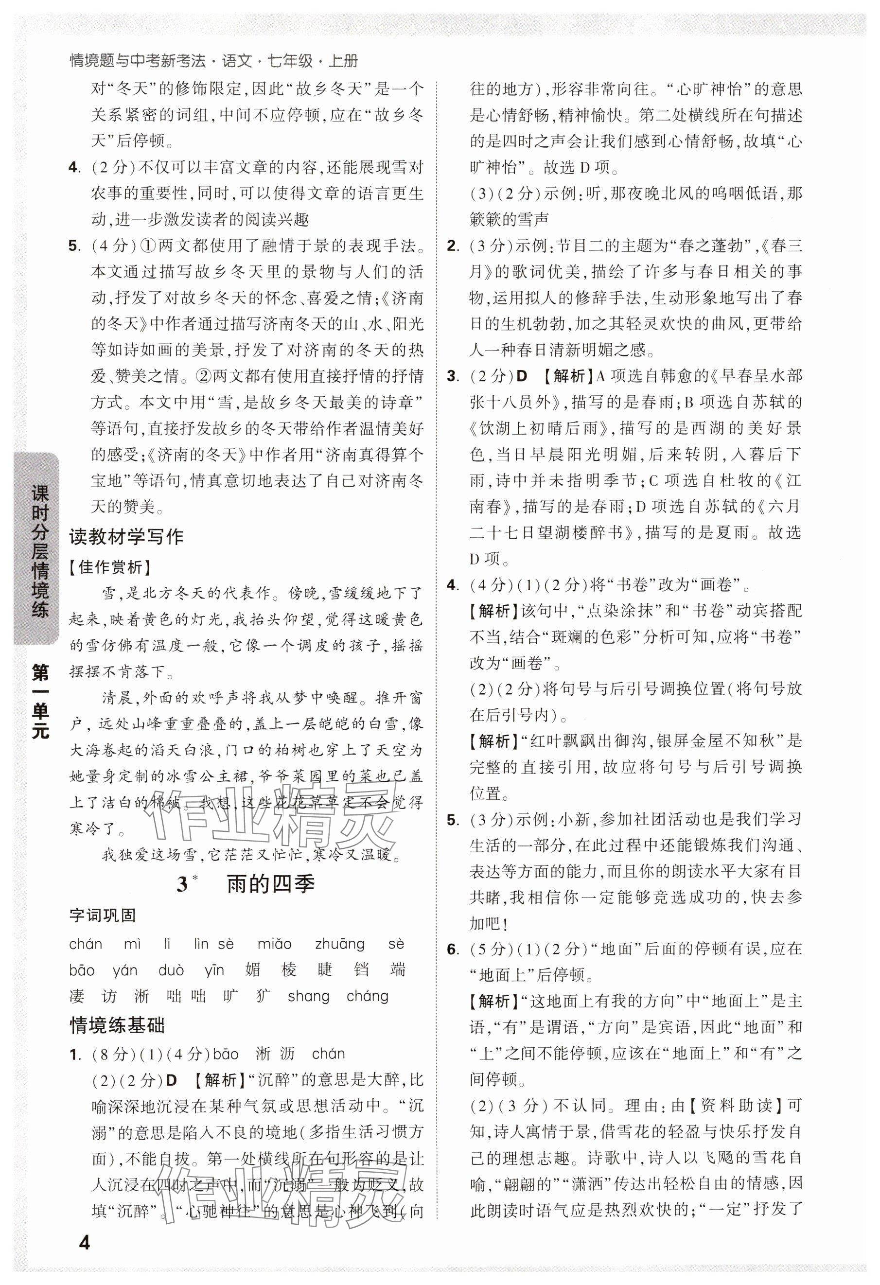 2024年萬唯中考情境題七年級(jí)語文上冊(cè)人教版 第4頁