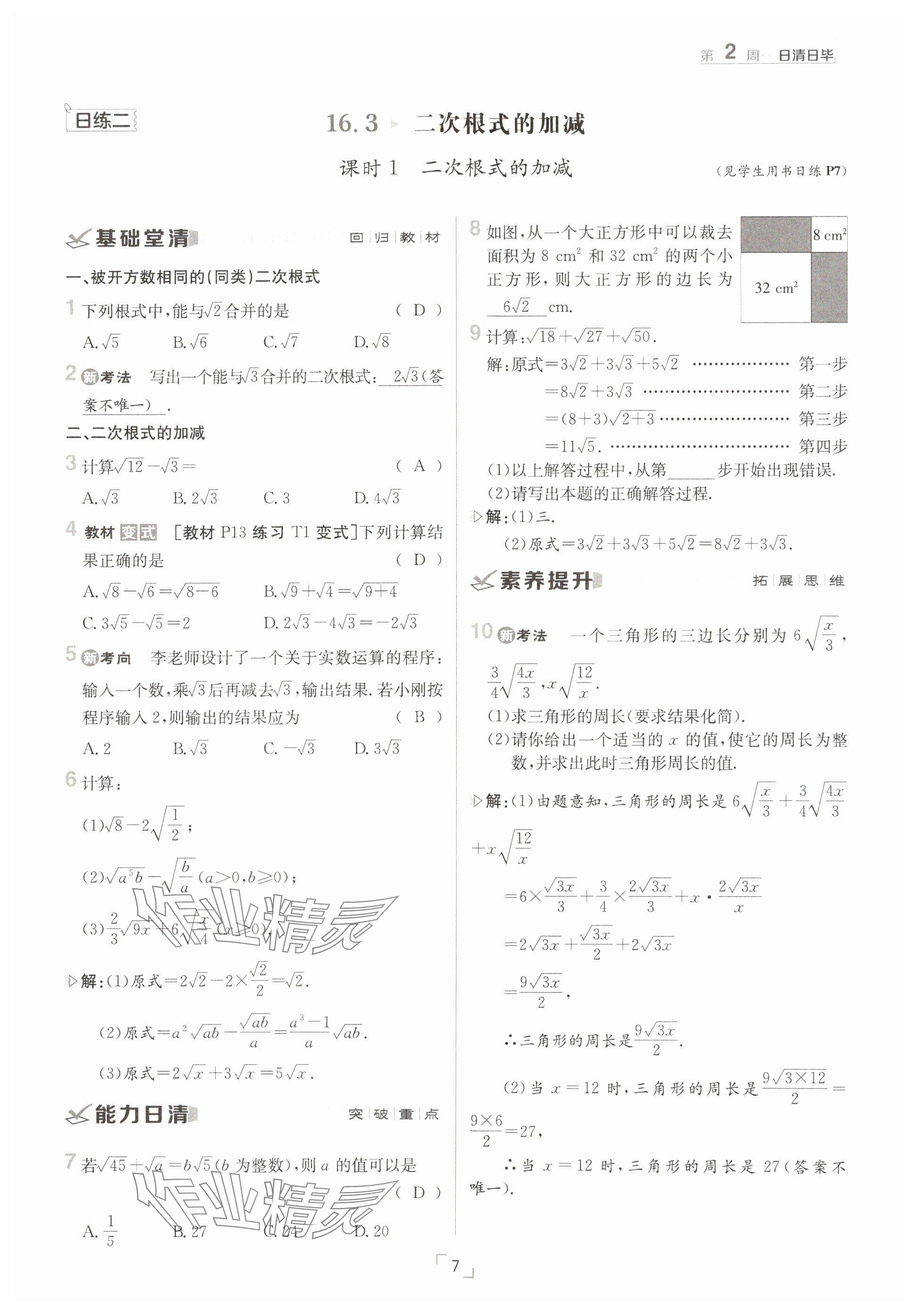 2025年日清周練八年級數(shù)學下冊人教版 參考答案第7頁