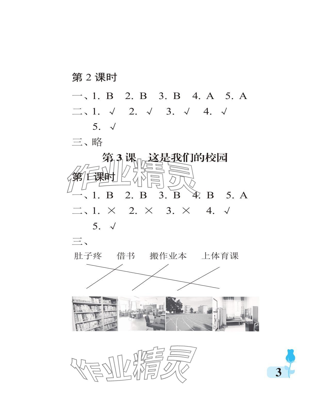 2024年行知天下一年級(jí)道德與法治上冊(cè)人教版 參考答案第3頁(yè)