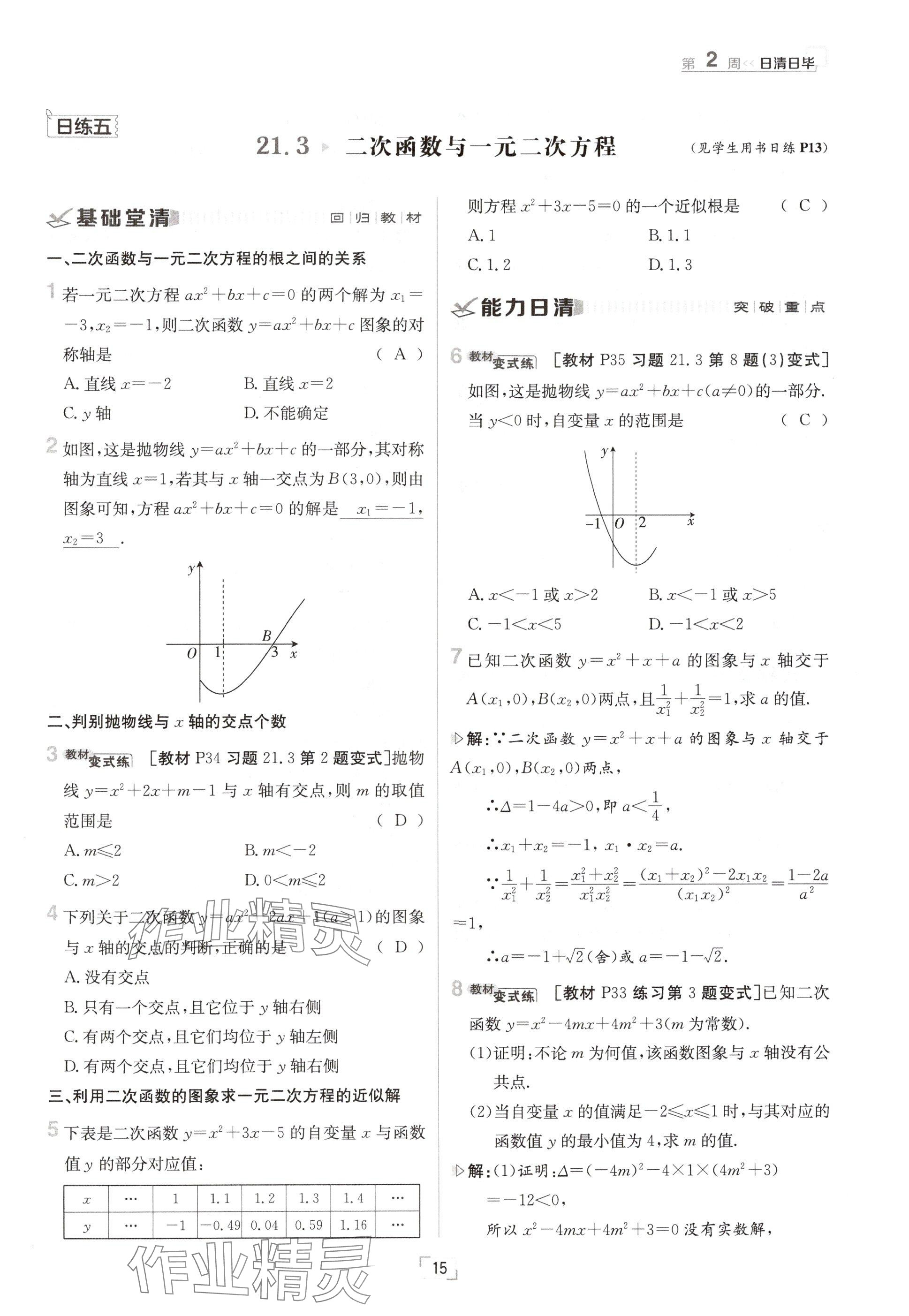 2024年日清周練九年級數(shù)學全一冊滬科版 參考答案第15頁