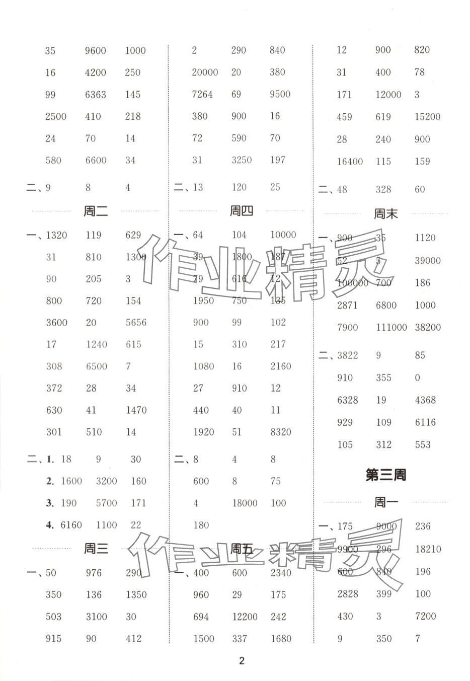 2025年通城学典计算能手四年级数学下册沪教版 第2页