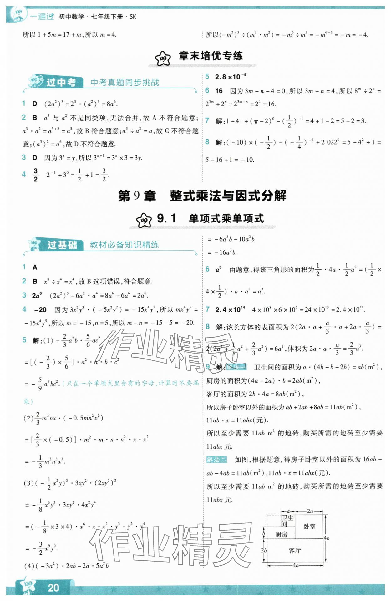 2024年一遍過(guò)七年級(jí)初中數(shù)學(xué)下冊(cè)蘇科版 第20頁(yè)