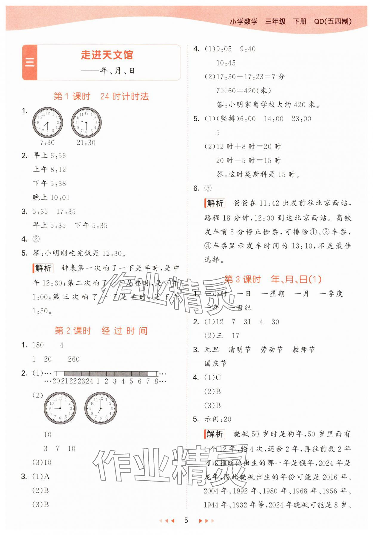 2025年53天天練三年級(jí)數(shù)學(xué)下冊(cè)青島版五四制 參考答案第5頁(yè)