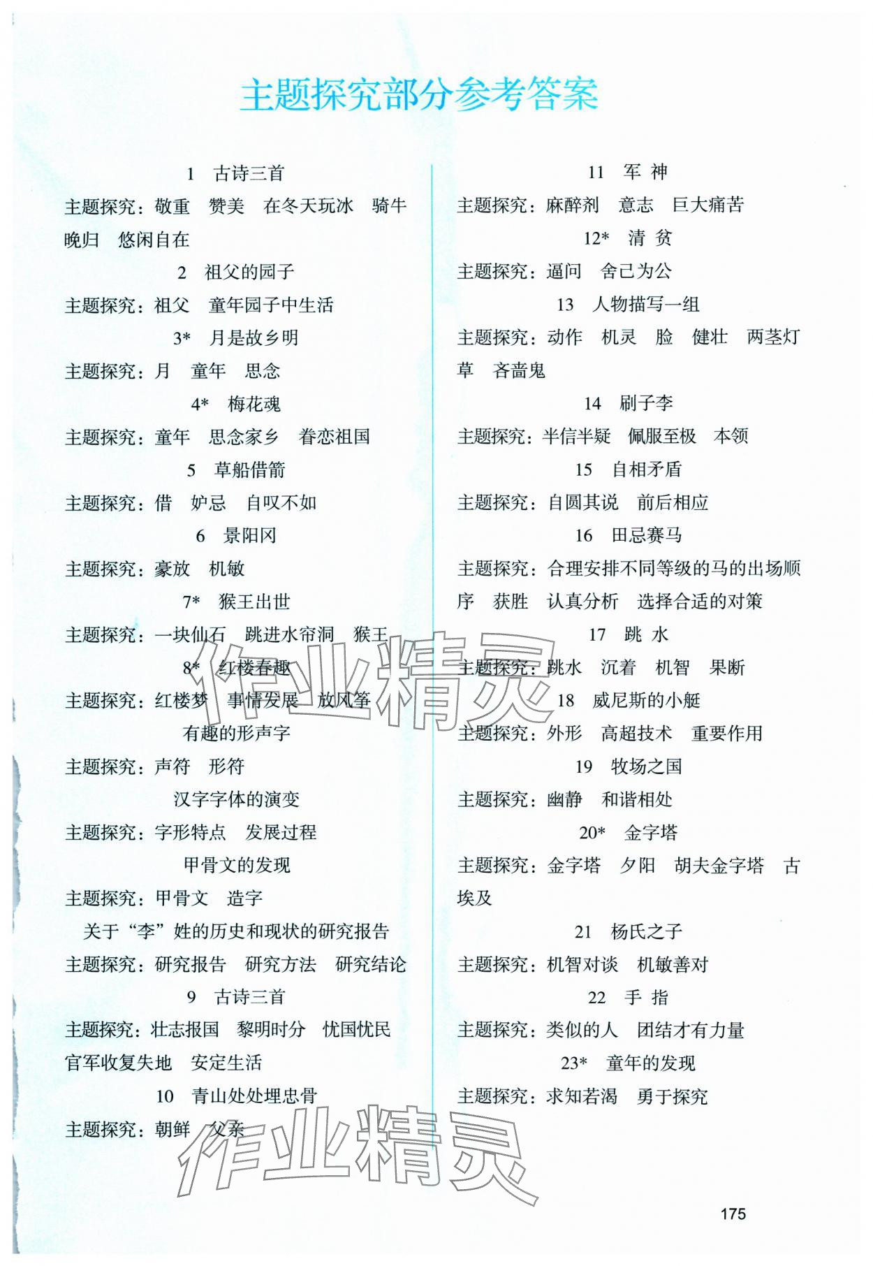 2025年涂重点五年级语文下册人教版 参考答案第1页