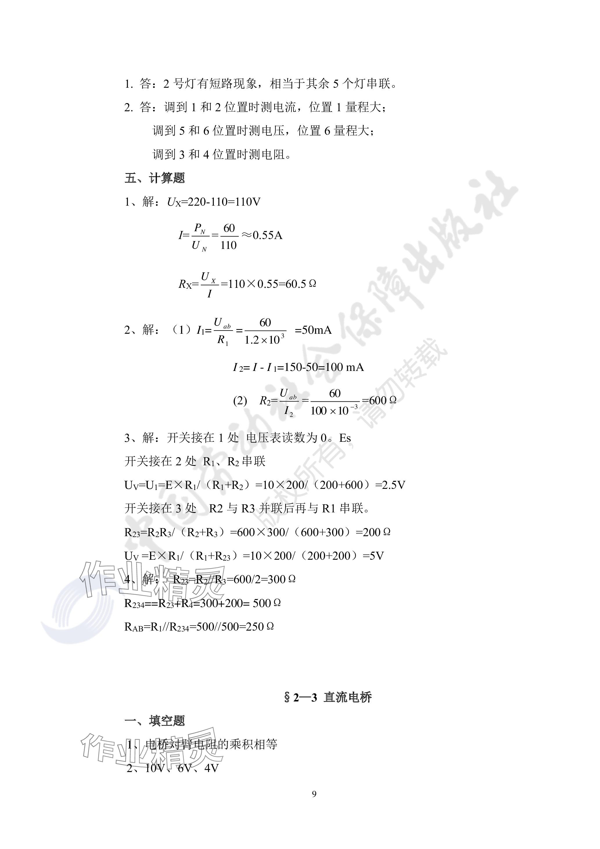 2023年機(jī)械基礎(chǔ)習(xí)題冊(cè)第七版 參考答案第9頁(yè)