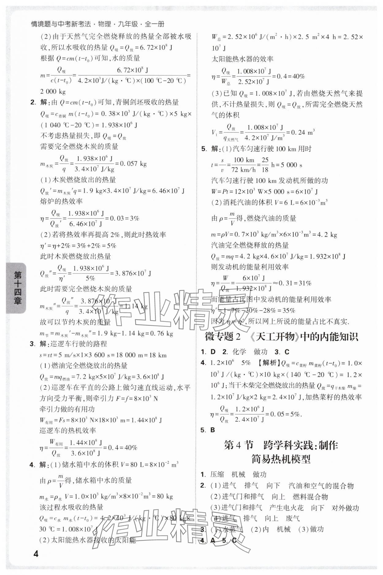 2025年萬(wàn)唯中考情境題九年級(jí)物理全一冊(cè)人教版 參考答案第4頁(yè)