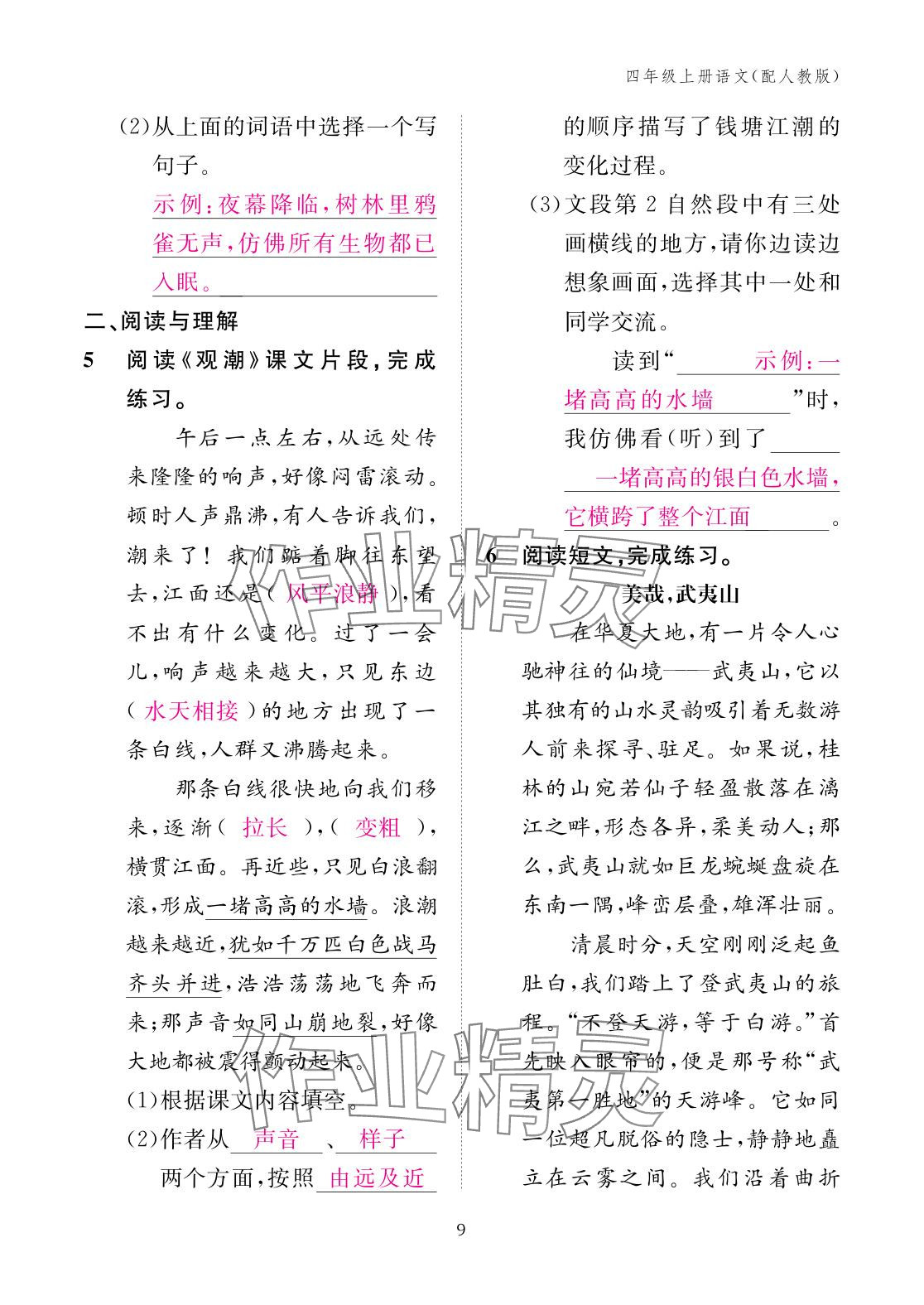 2025年作業本江西教育出版社四年級語文上冊人教版&nbsp;參考答案第9頁