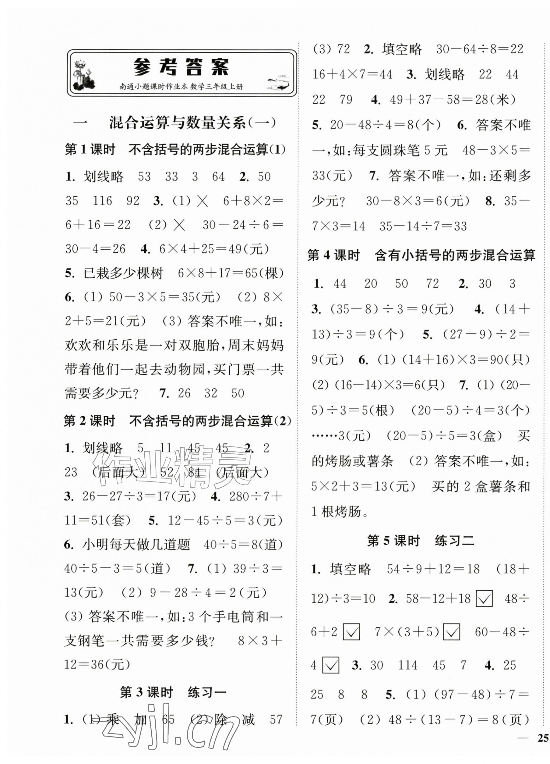 2026年南通小题课时作业本三年级数学上册苏教版&nbsp;第1页
