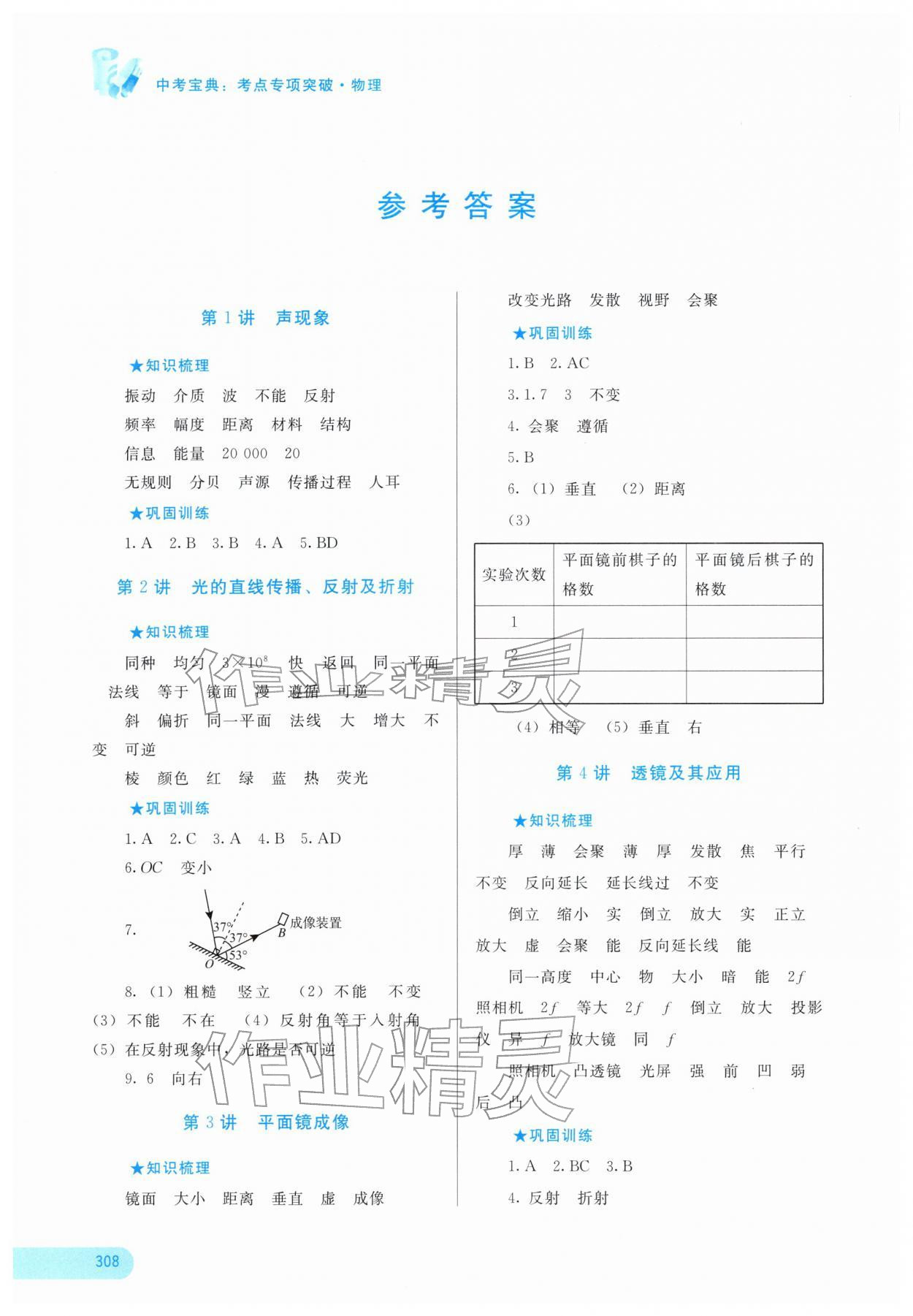 2026年中考宝典考点专项突破物理广西专版&nbsp;参考答案第1页