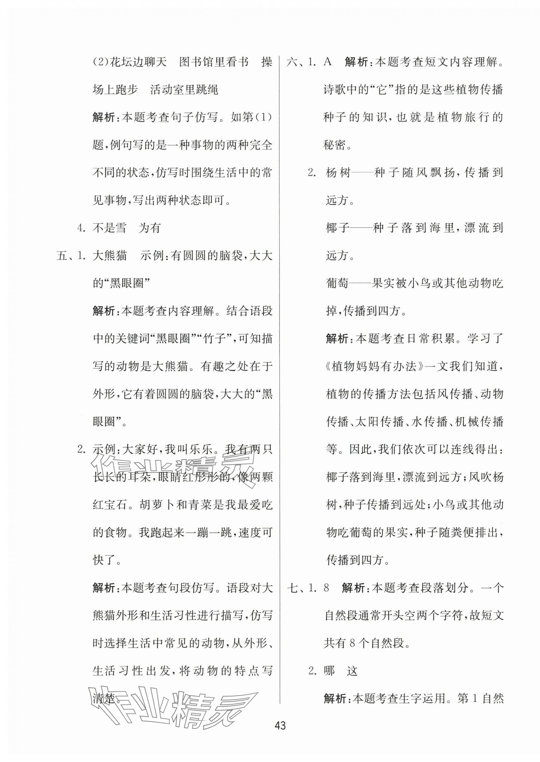 2025年课时训练江苏人民出版社二年级语文上册人教版 参考答案第3页
