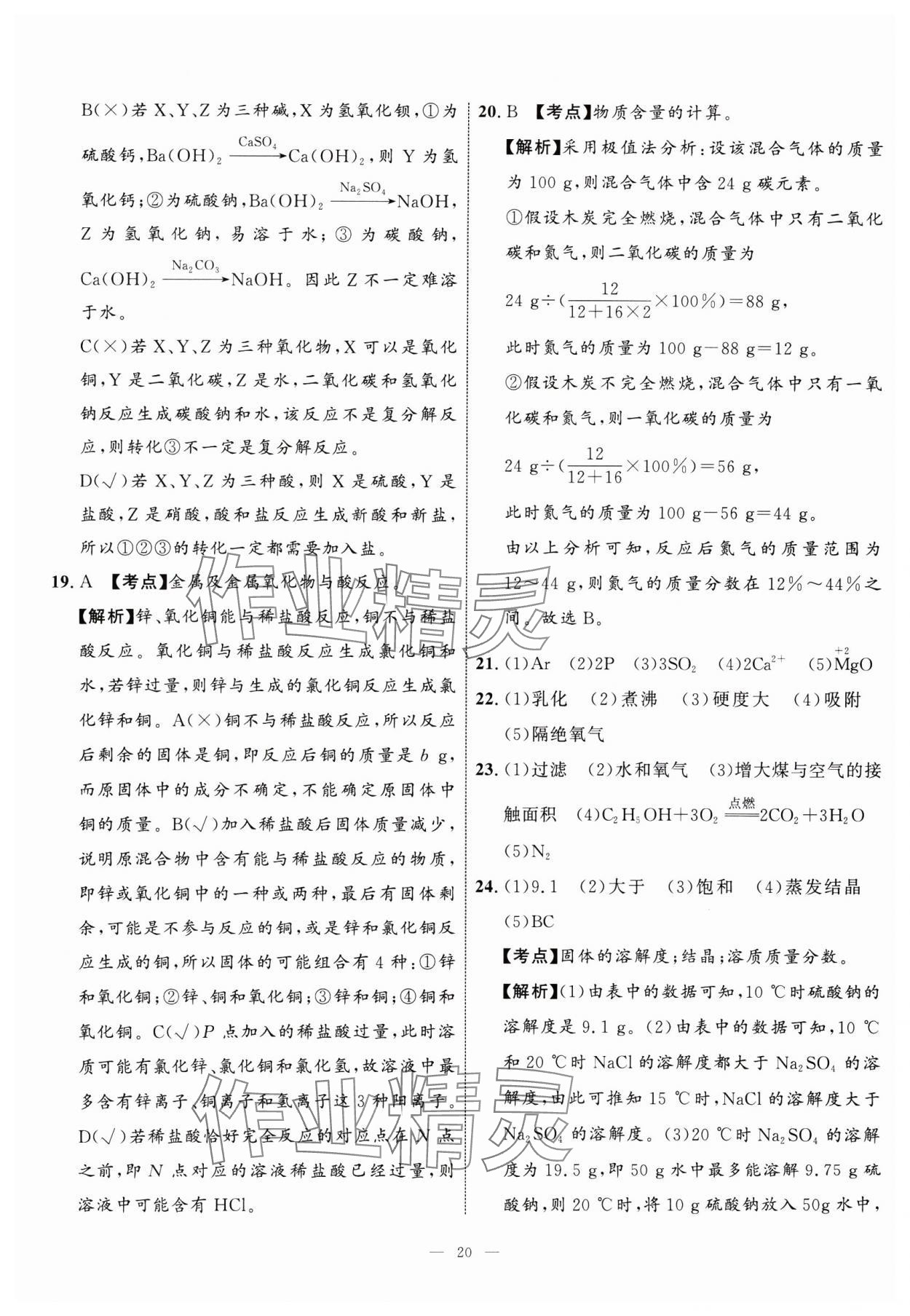 2025年中考备考指南广西2年真题1年模拟试卷化学&nbsp;第20页