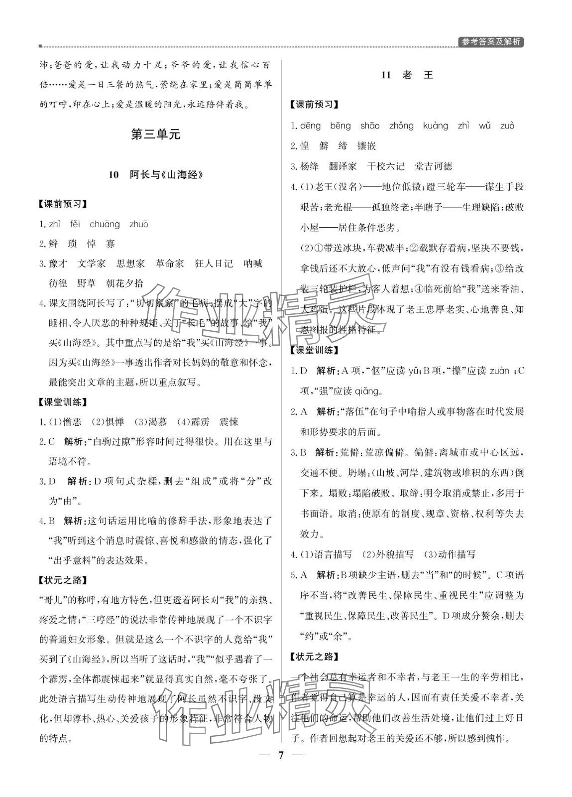 2024年提分教练七年级语文下册人教版东莞专版 第7页