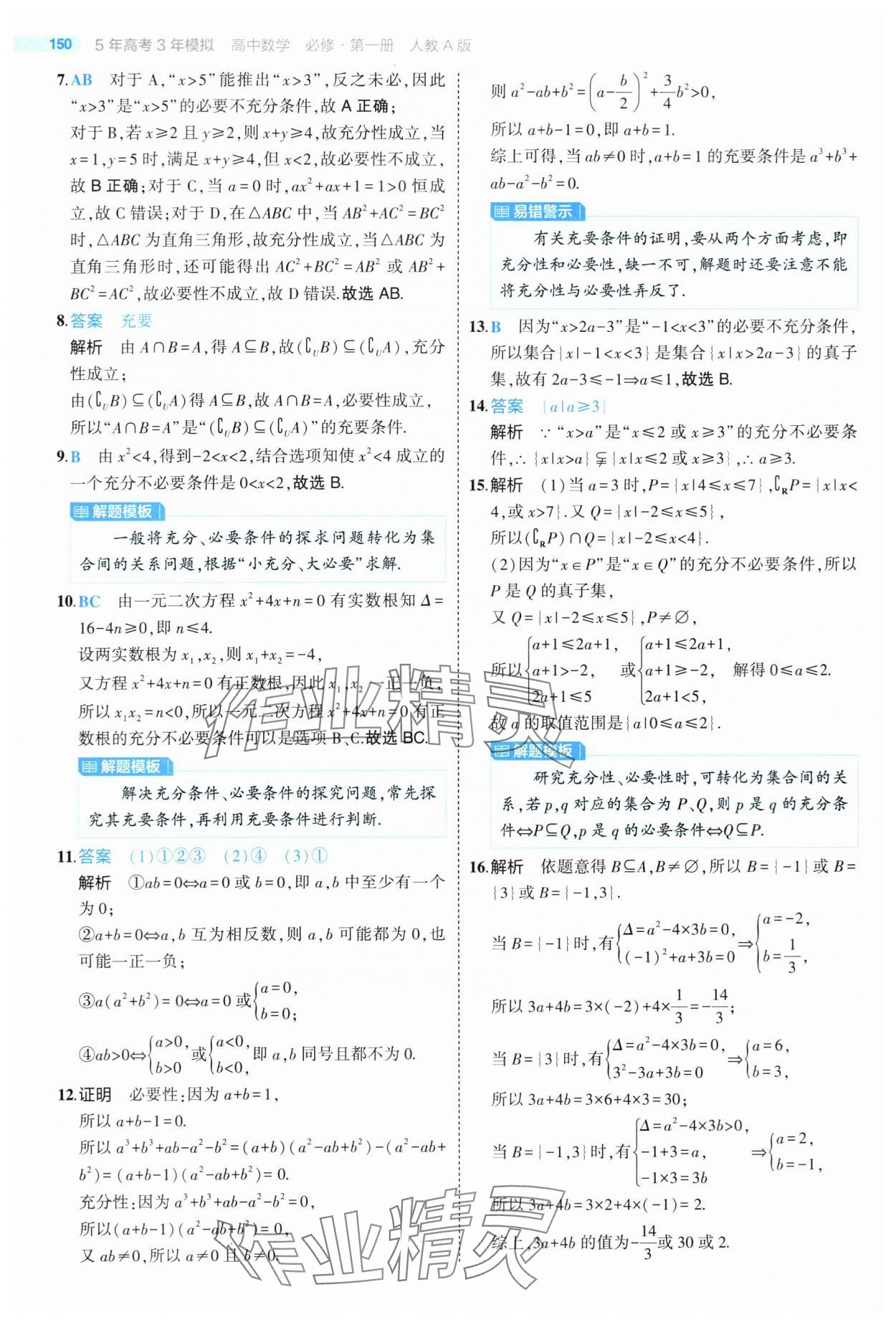 2024年5年高考3年模擬高中數(shù)學(xué)必修第一冊人教版 第8頁