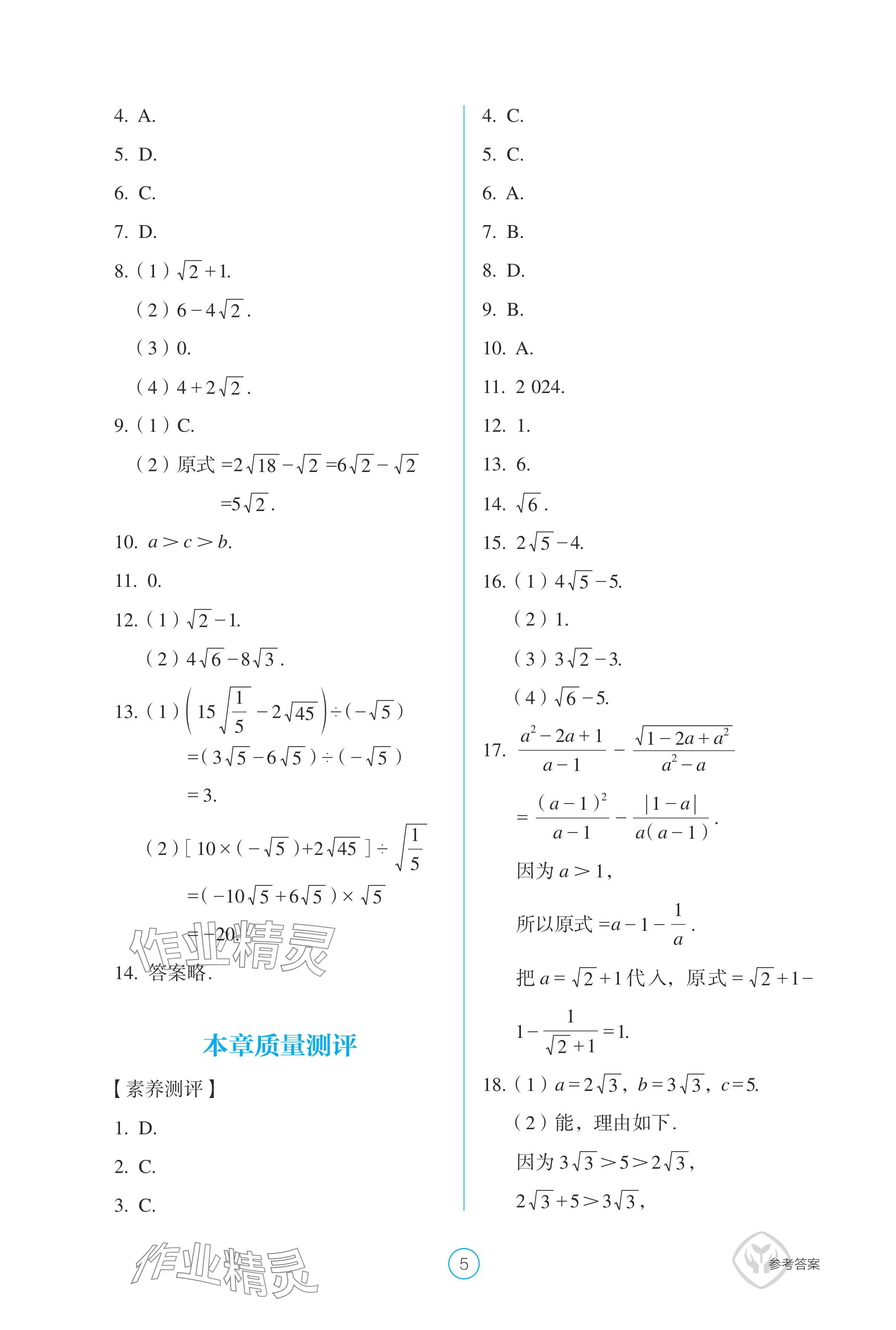 2024年學(xué)生基礎(chǔ)性作業(yè)八年級(jí)數(shù)學(xué)下冊(cè)人教版 參考答案第5頁(yè)