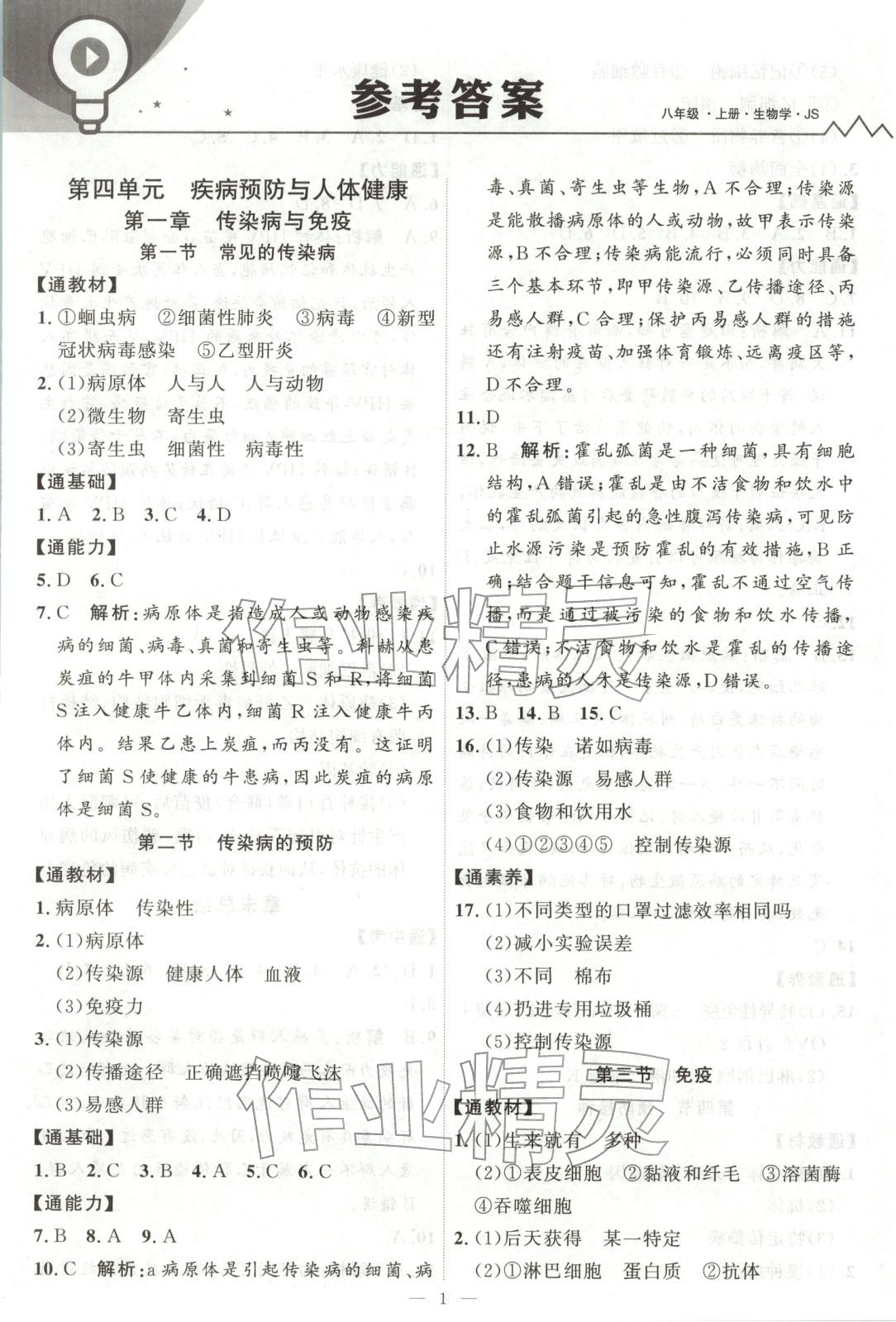 2025年優(yōu)加學(xué)案課時(shí)通八年級生物上冊蘇教版&nbsp;第1頁