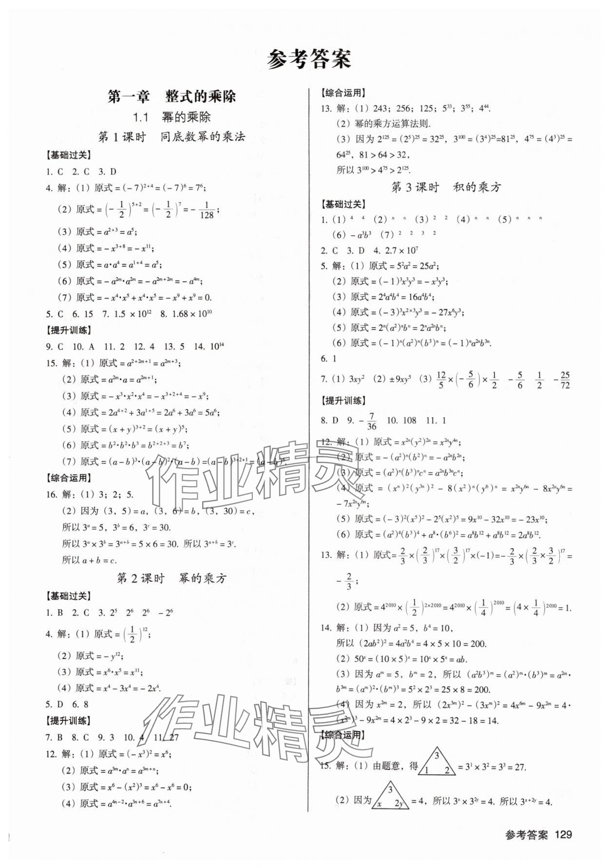 2025年全優(yōu)點(diǎn)練課計(jì)劃七年級(jí)數(shù)學(xué)下冊(cè)北師大版 第1頁(yè)