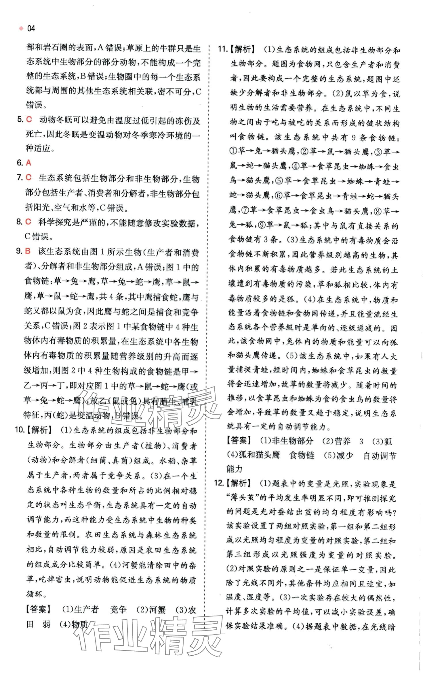 2024年一本中考训练方案生物&nbsp;第6页