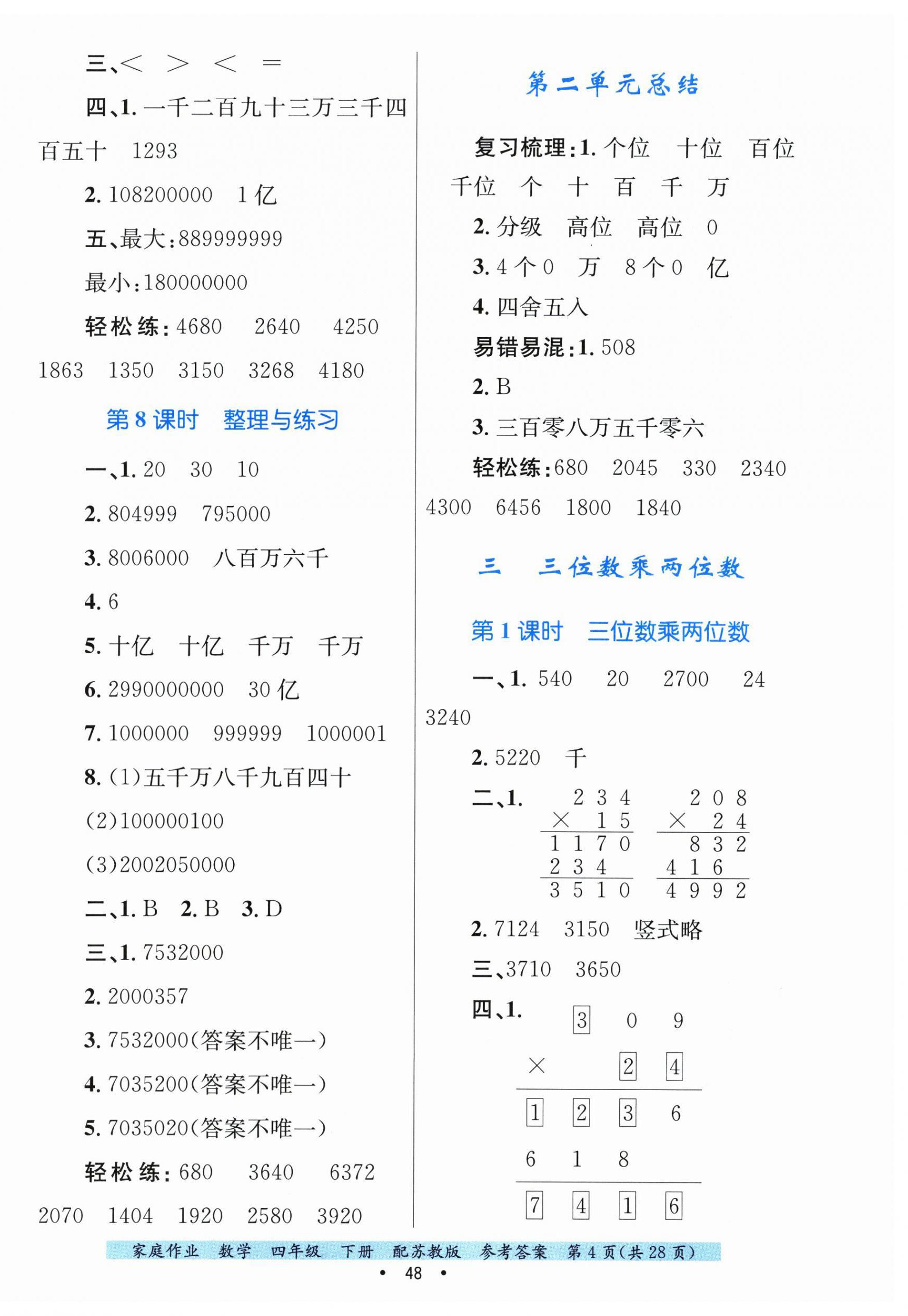 2025年家庭作业四年级数学下册苏教版 第4页