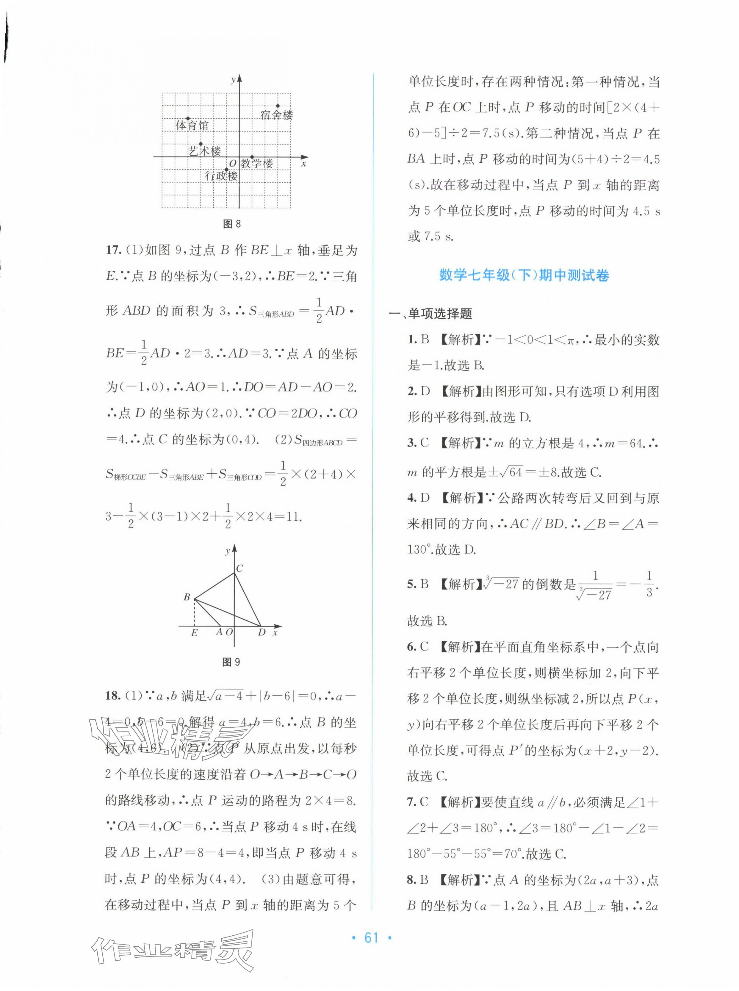 2025年全程檢測單元測試卷七年級數(shù)學(xué)下冊人教版 第5頁