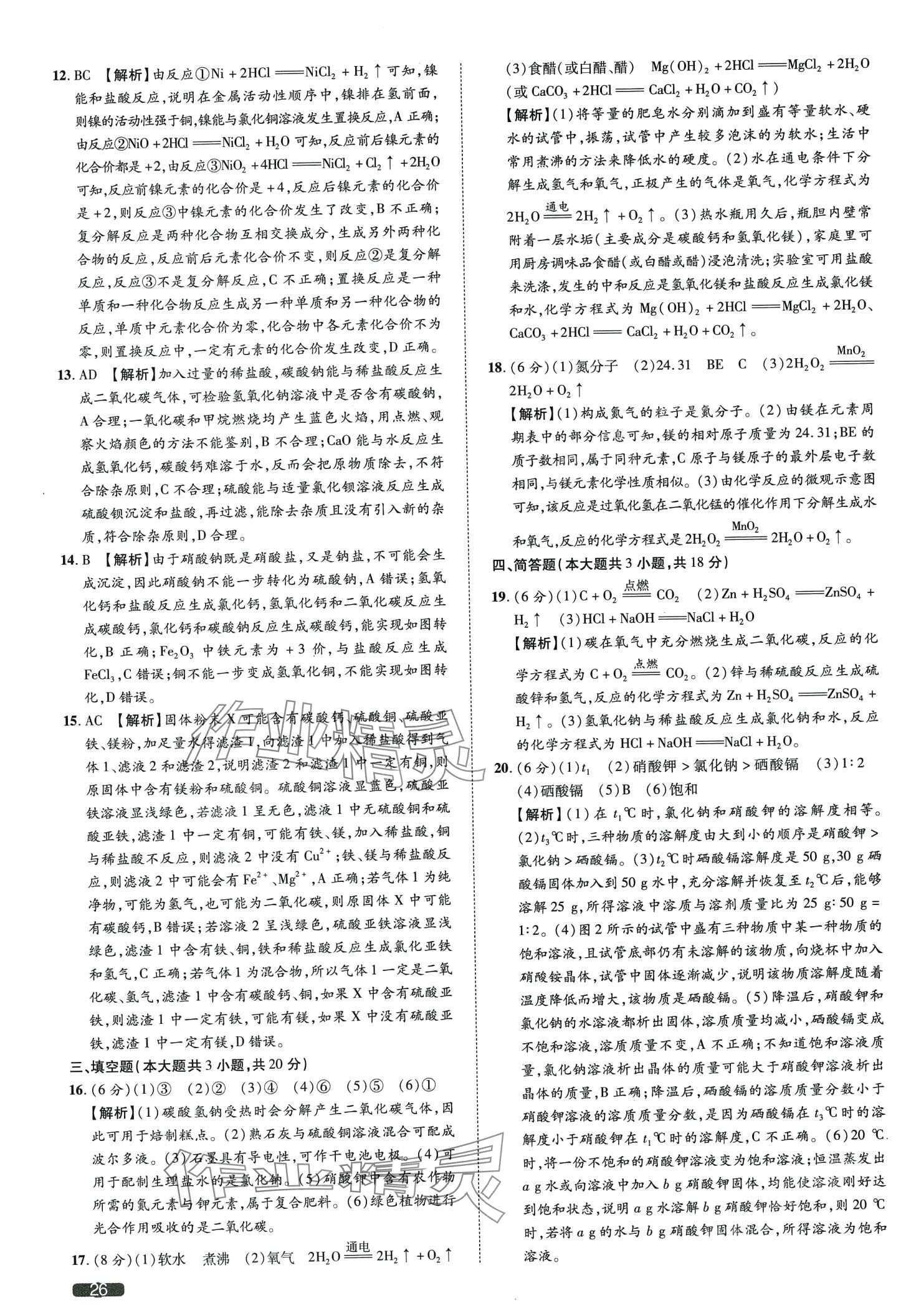 2024年中考1號化學天津專版&nbsp;第26頁