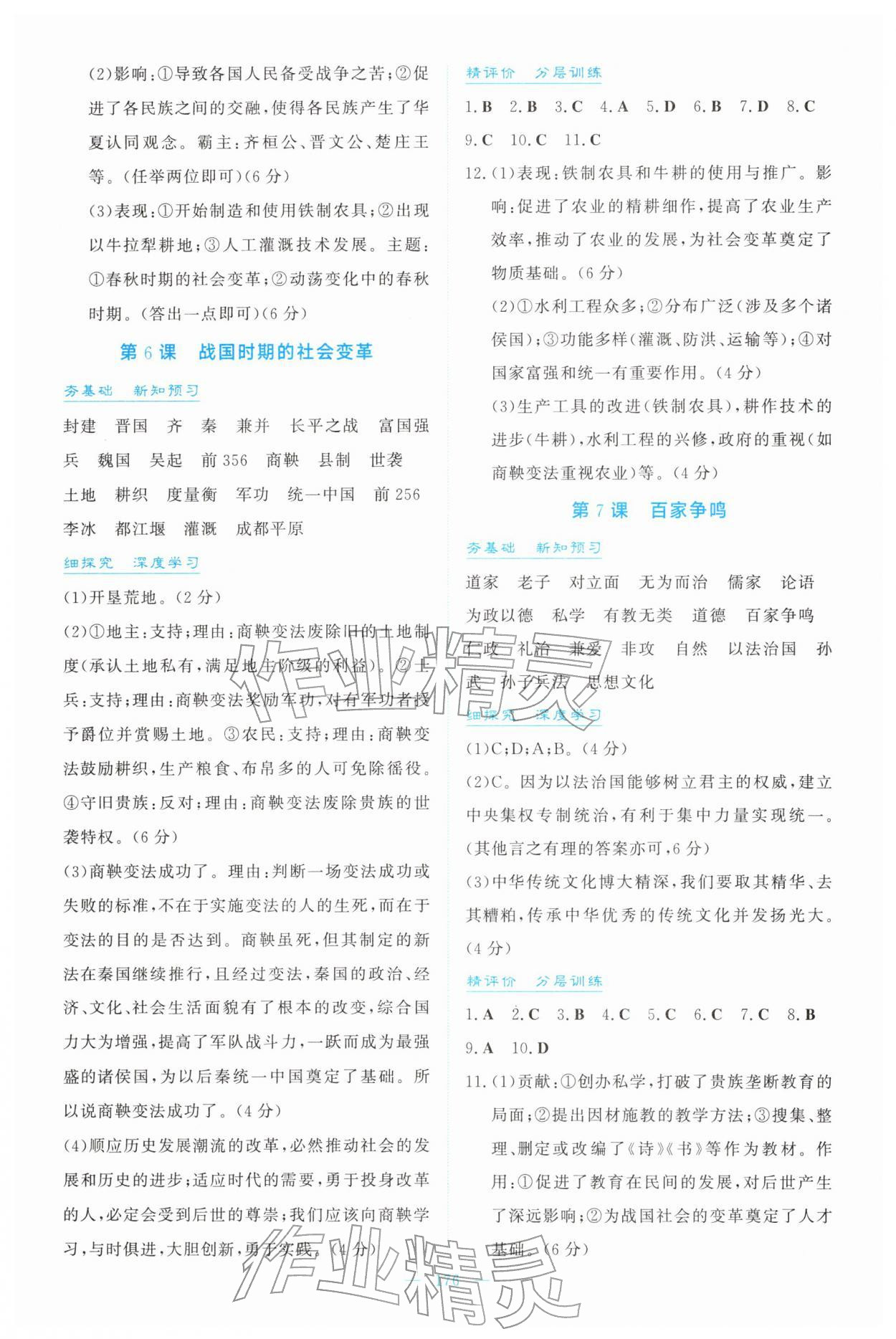 2025年同步导学与训练七年级历史上册人教版 第4页