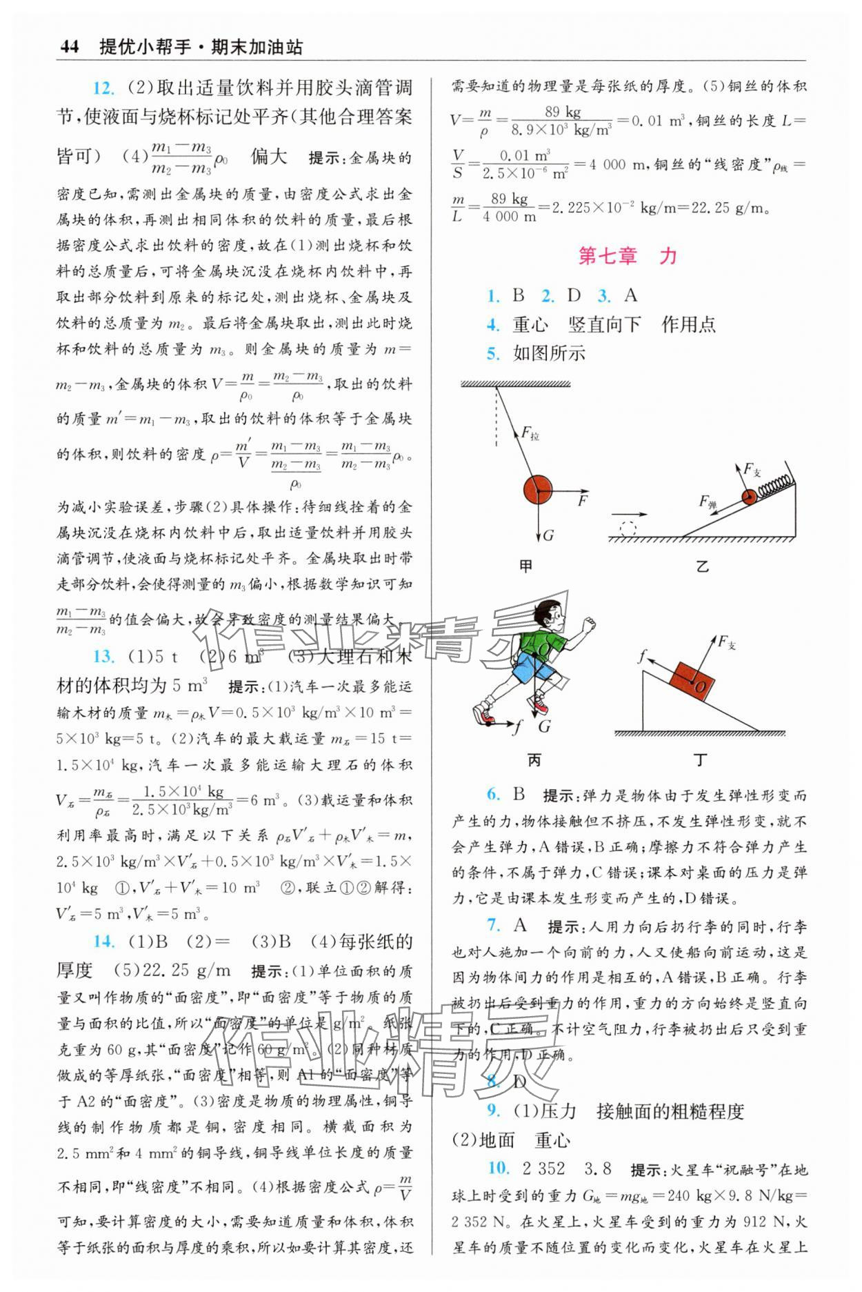 2025年小題狂做八年級物理下冊蘇科版提優(yōu)版 參考答案第2頁