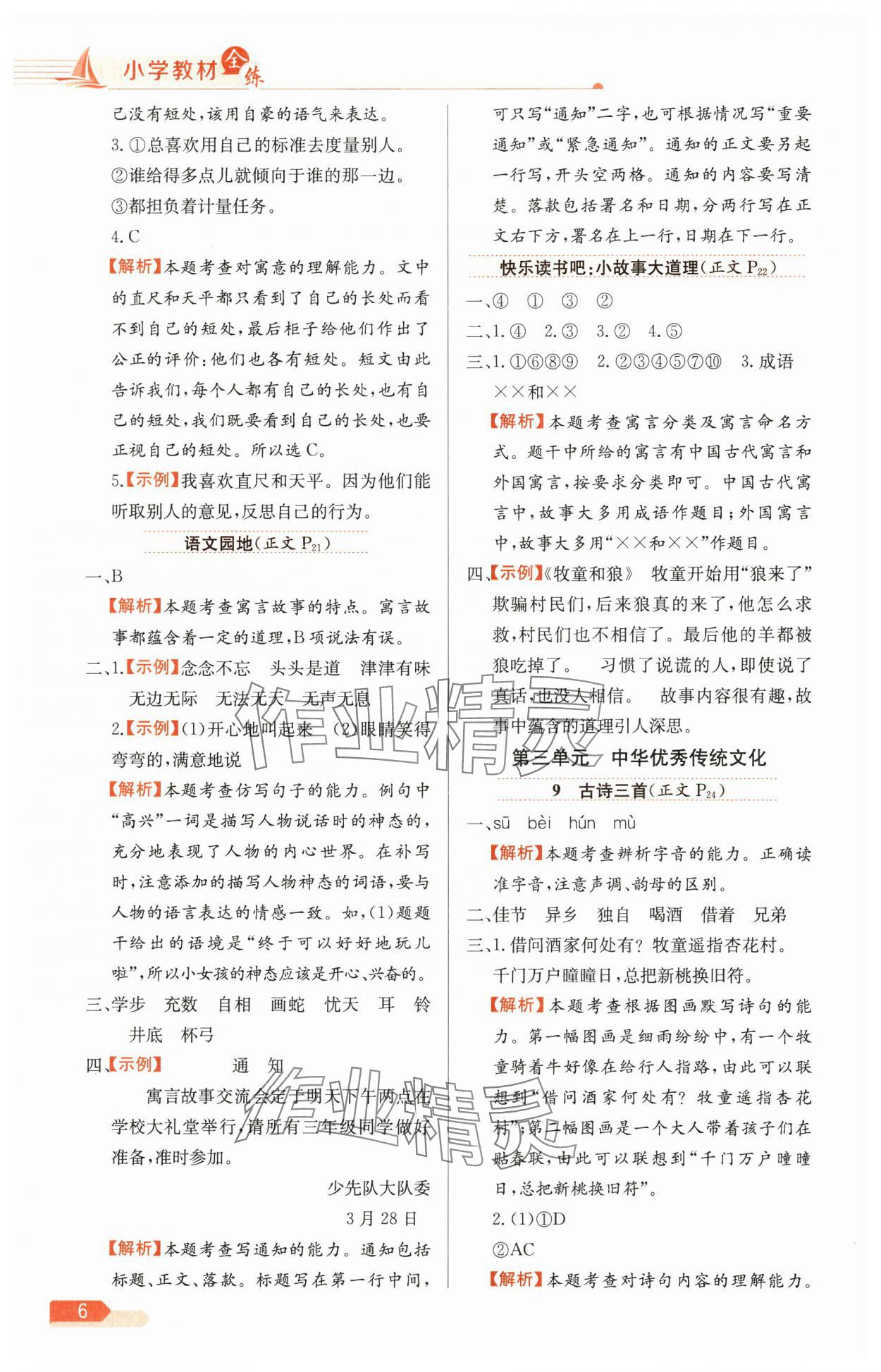 2025年教材全練三年級(jí)語(yǔ)文下冊(cè)人教版天津?qū)０?nbsp;第6頁(yè)