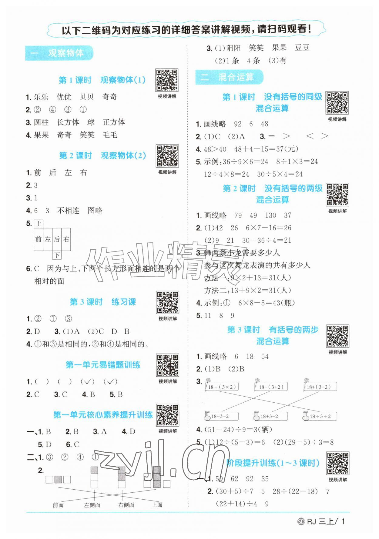 2026年阳光同学课时优化作业三年级数学上册人教版山东专版&nbsp;参考答案第1页