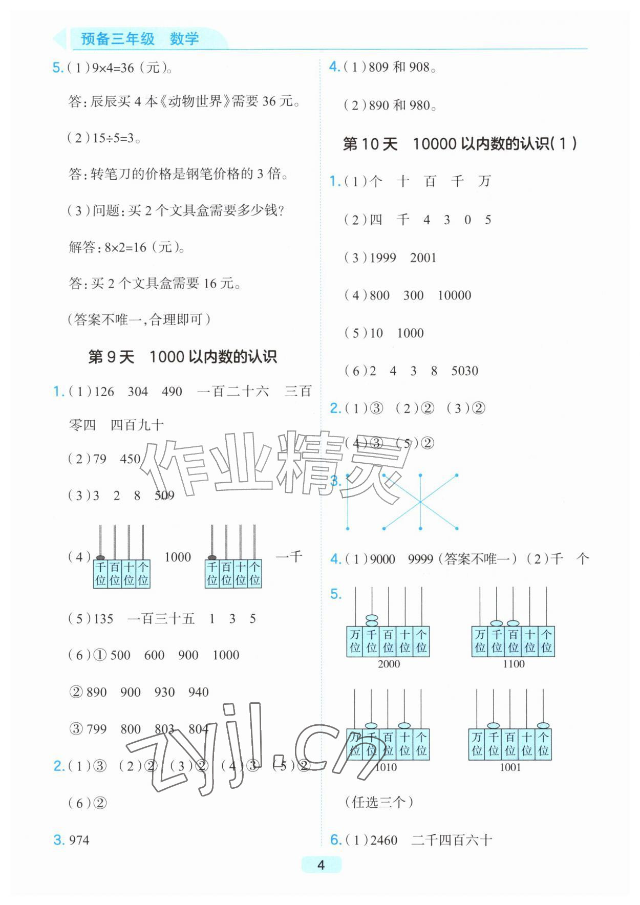 2026年预备暑假衔接二升三数学浙江专版&nbsp;第4页