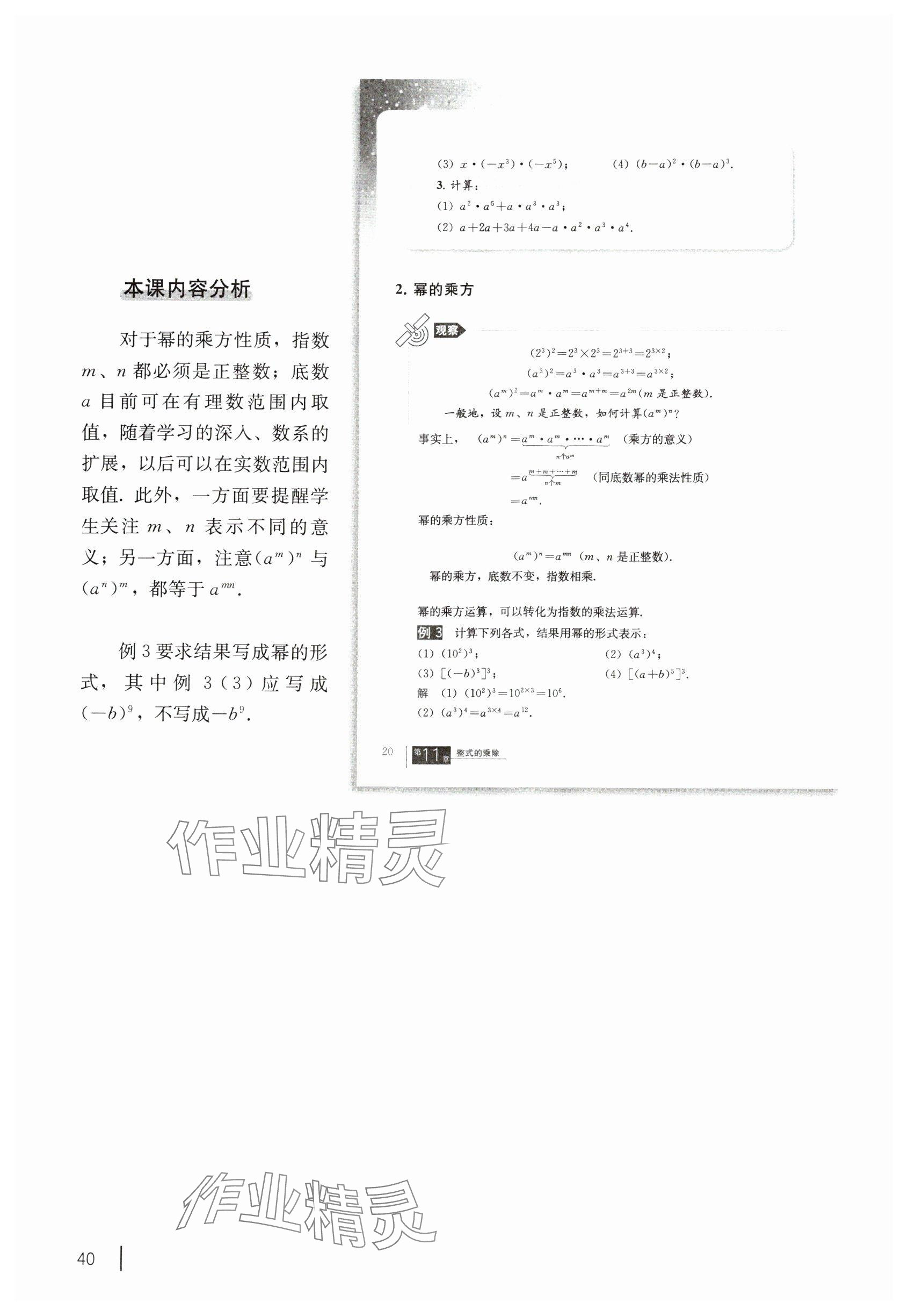 2024年教材課本七年級數(shù)學(xué)上冊滬教版54制 參考答案第27頁