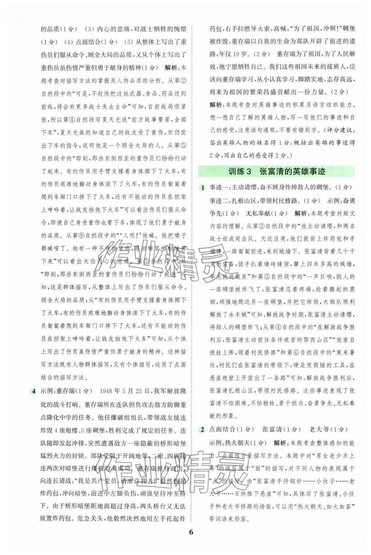 2024年通城學(xué)典組合訓(xùn)練六年級(jí)語(yǔ)文上冊(cè)人教版江蘇專版 參考答案第6頁(yè)