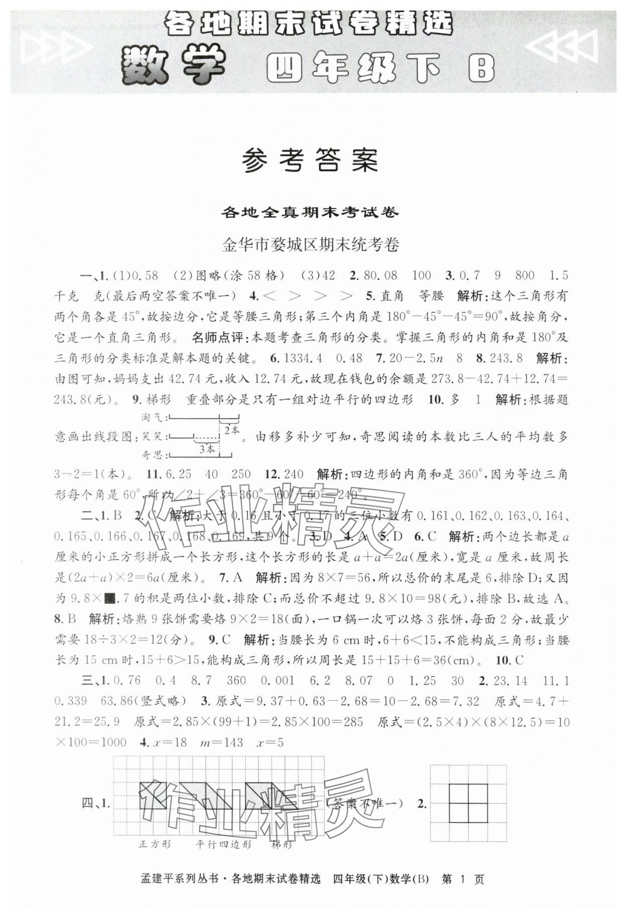 2024年孟建平各地期末試卷精選四年級數(shù)學下冊北師大版 第1頁