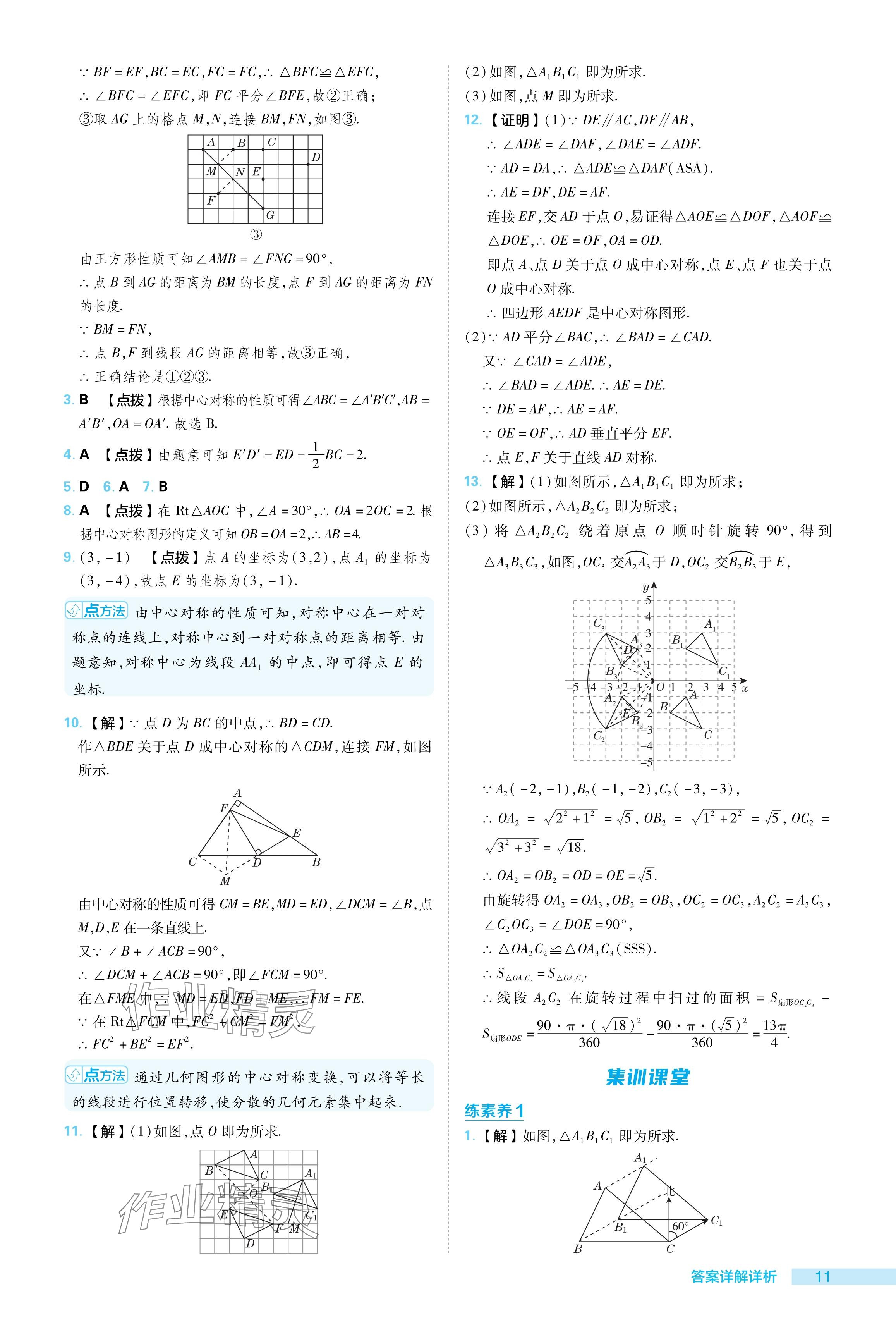 2024年綜合應(yīng)用創(chuàng)新題典中點八年級數(shù)學(xué)下冊蘇科版 參考答案第11頁