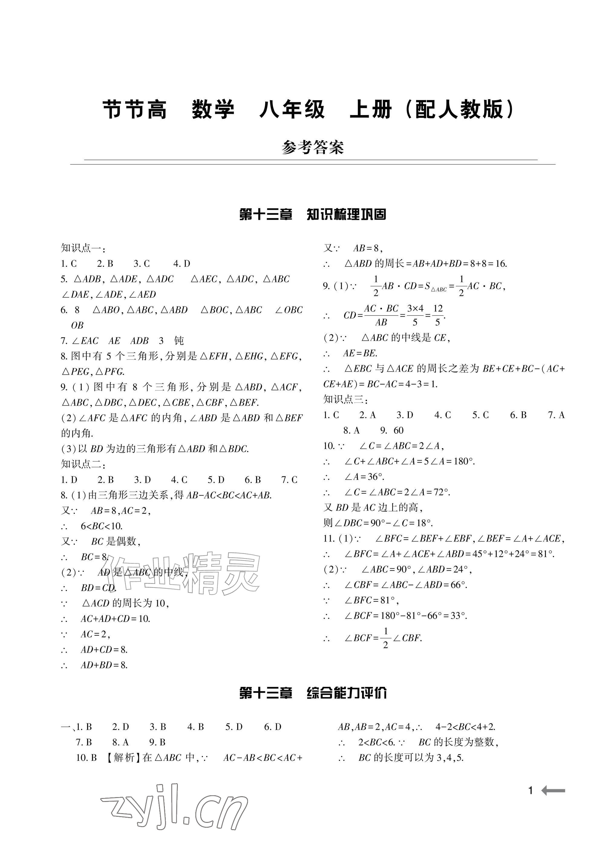 2026年节节高大象出版社八年级数学上册人教版&nbsp;参考答案第1页