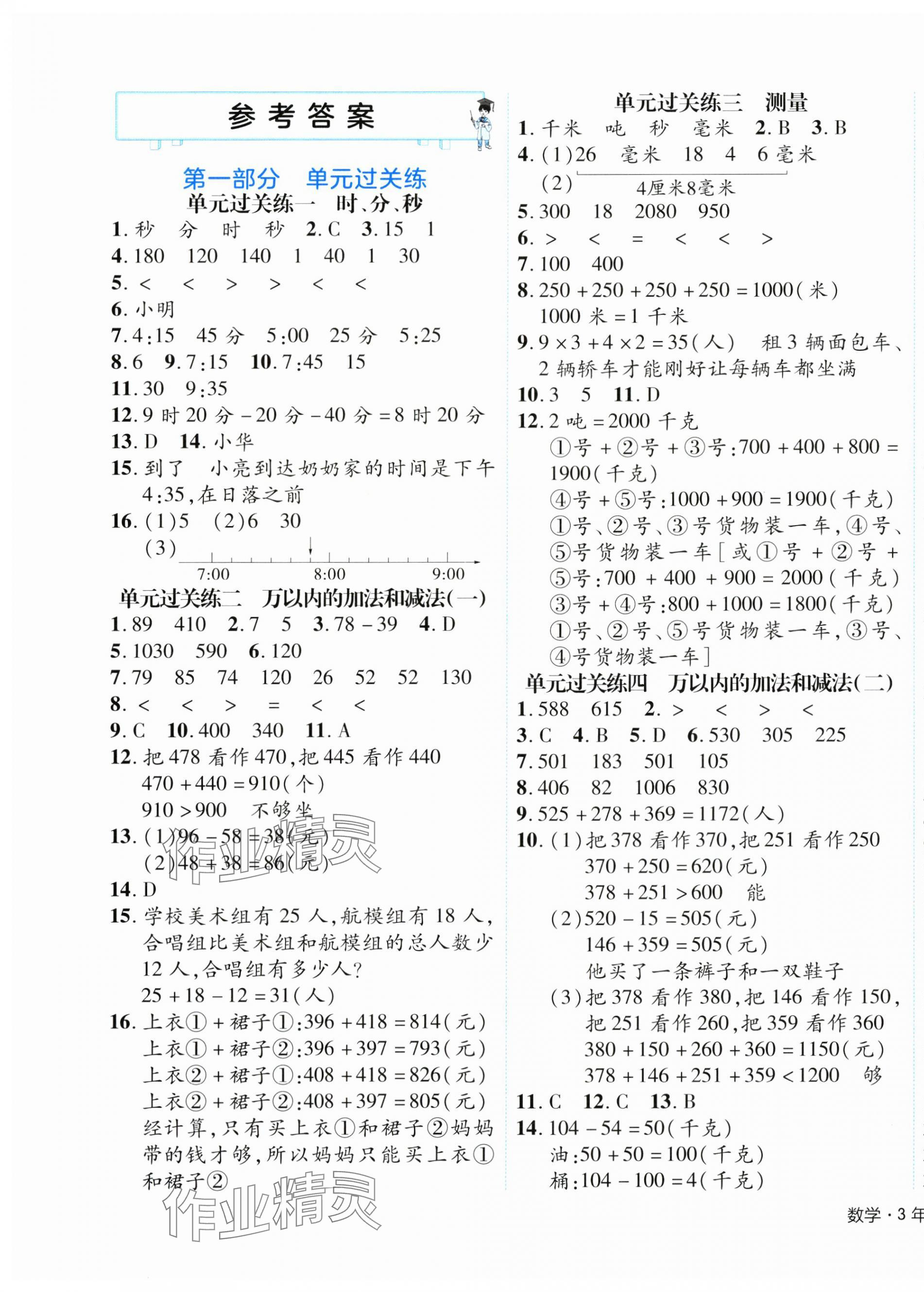 2024年期末真題新卷三年級數學上冊人教版浙江專版 參考答案第1頁