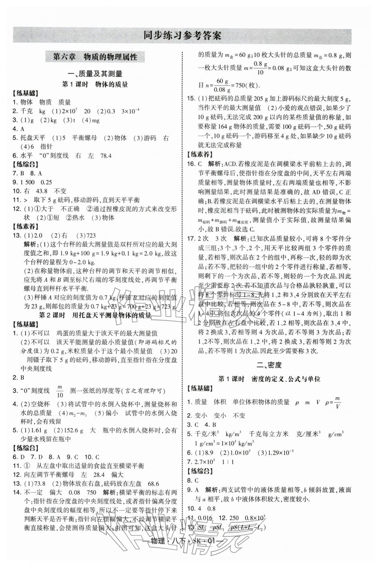 2026年经纶学典课时作业八年级物理下册苏科版&nbsp;第1页