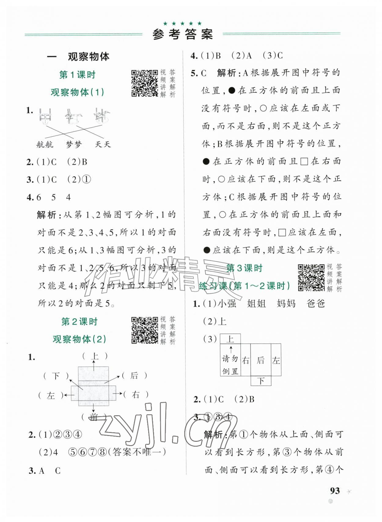 2026年小学学霸作业本三年级数学上册人教版&nbsp;参考答案第1页