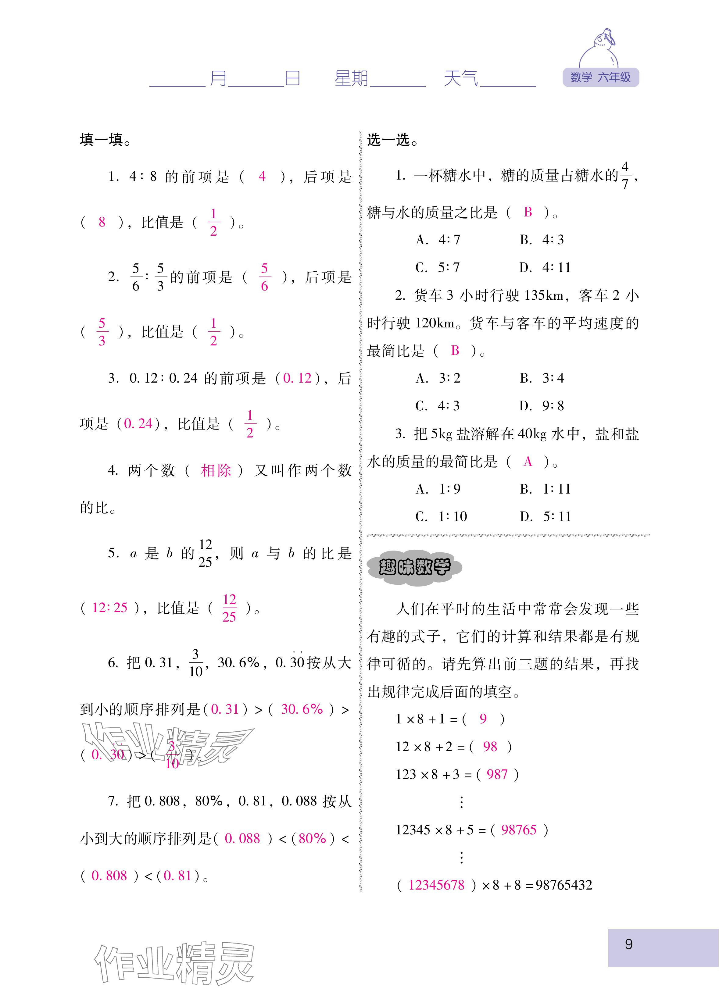 2025年云南省標(biāo)準(zhǔn)教輔寒假活動(dòng)六年級數(shù)學(xué)人教版 參考答案第9頁