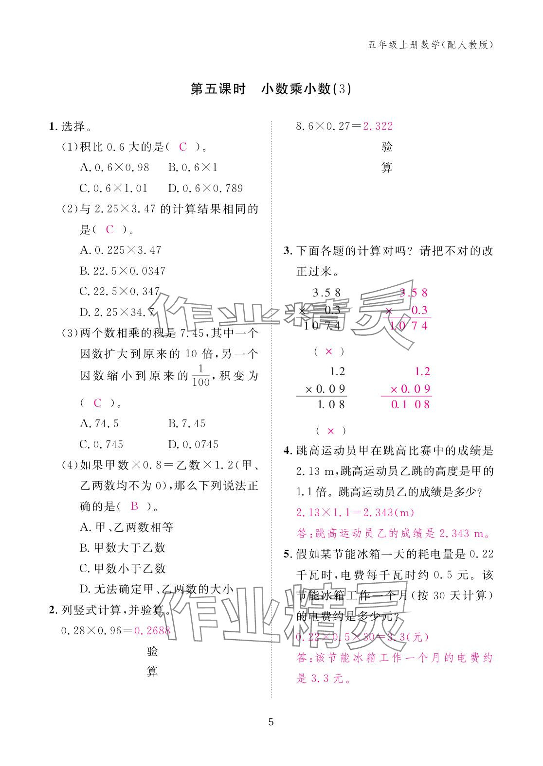2025年作业本江西教育出版社五年级数学上册人教版 参考答案第5页