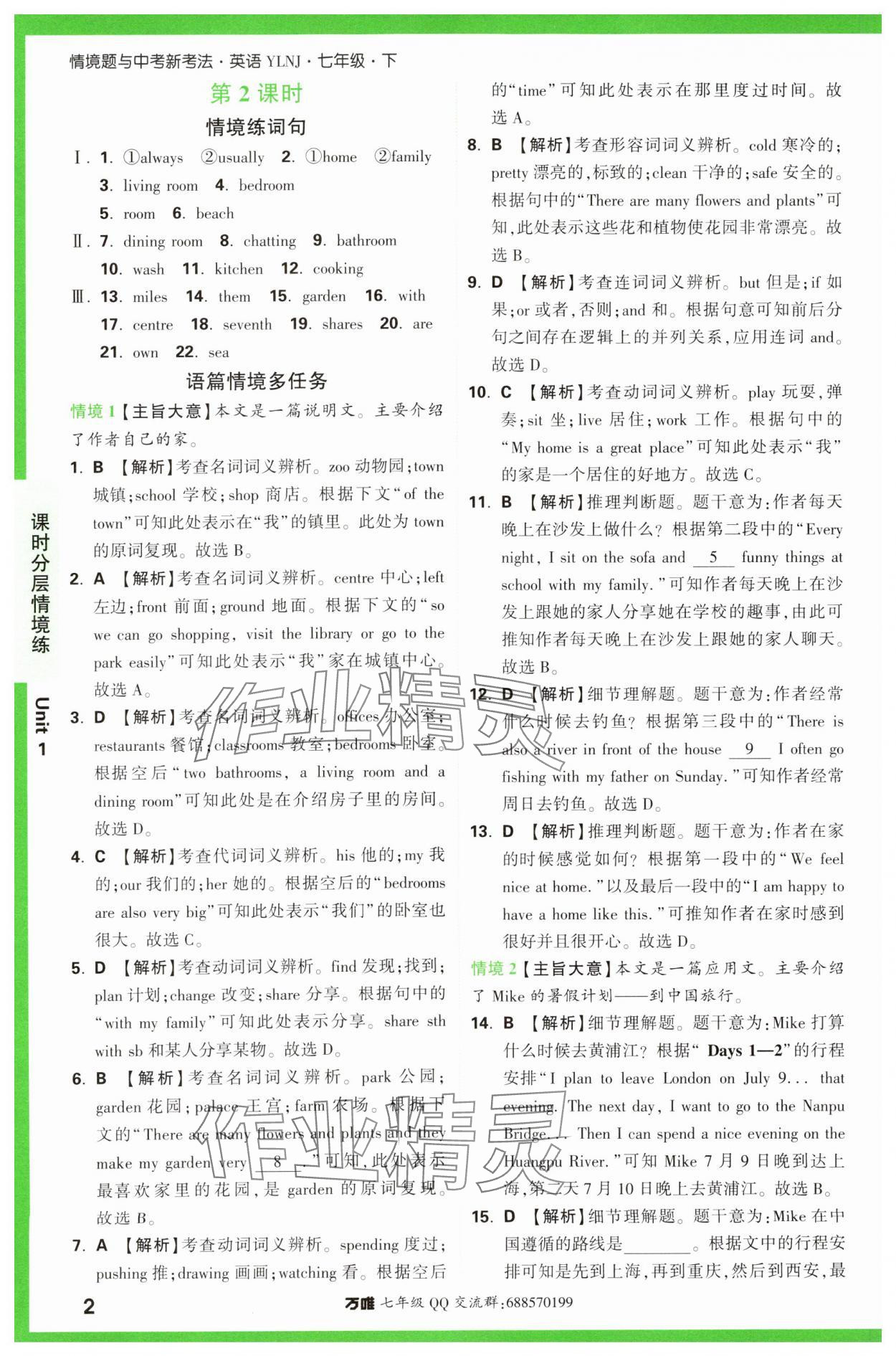 2024年万唯中考情境题七年级英语下册译林版 第2页