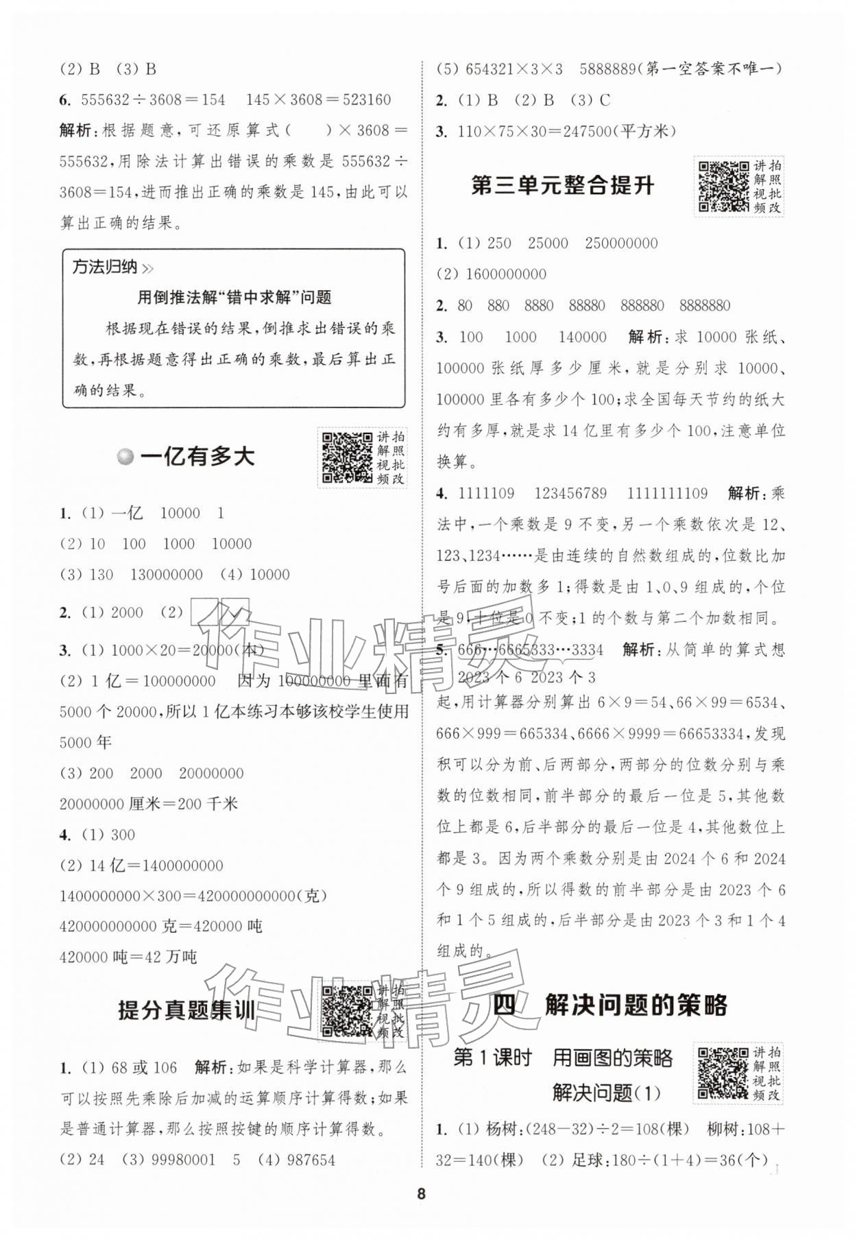 2026年拔尖特训四年级数学下册苏教版江苏专版&nbsp;第8页