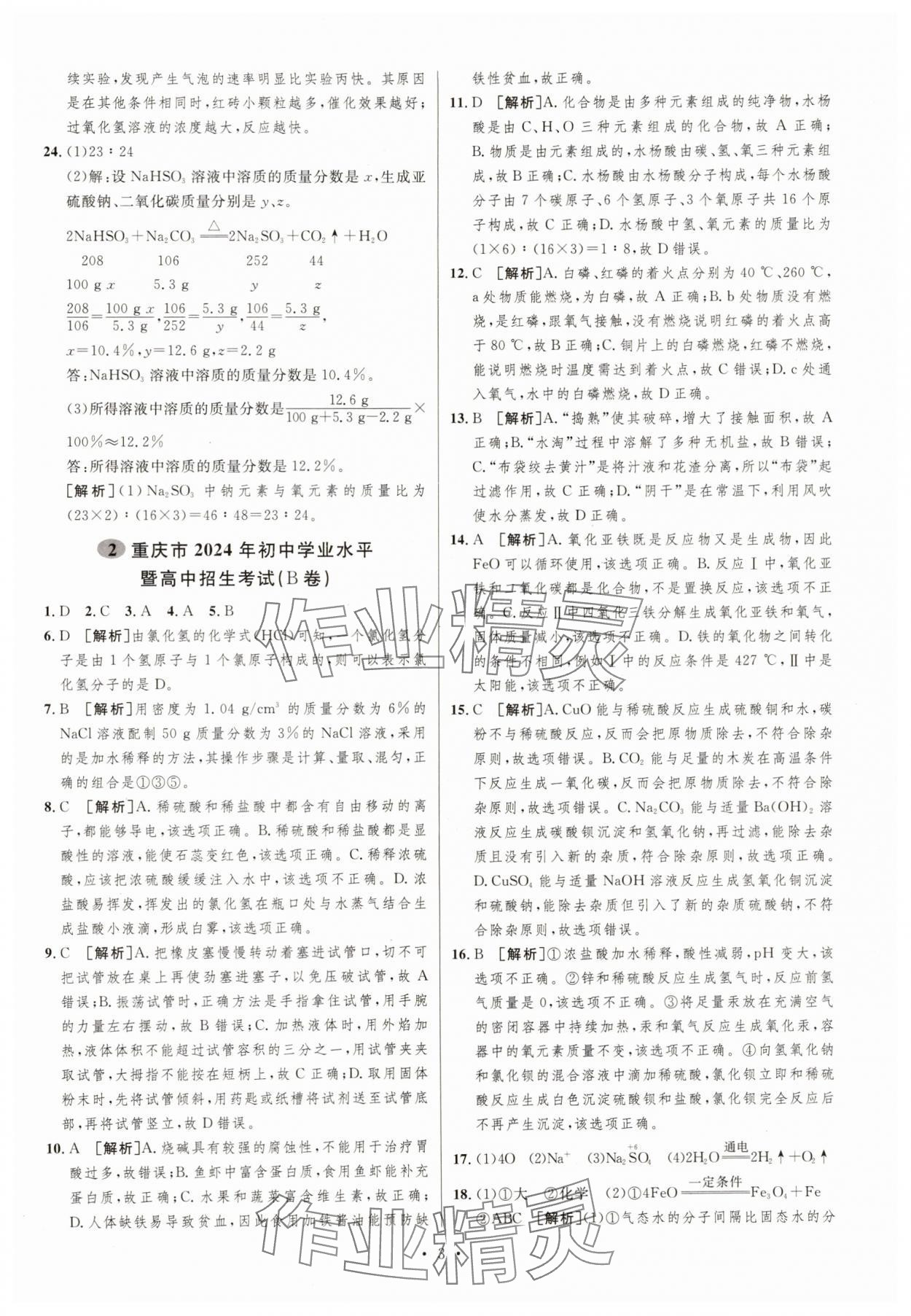 2025年中考必刷卷安徽人民出版社化學重慶專版 第3頁