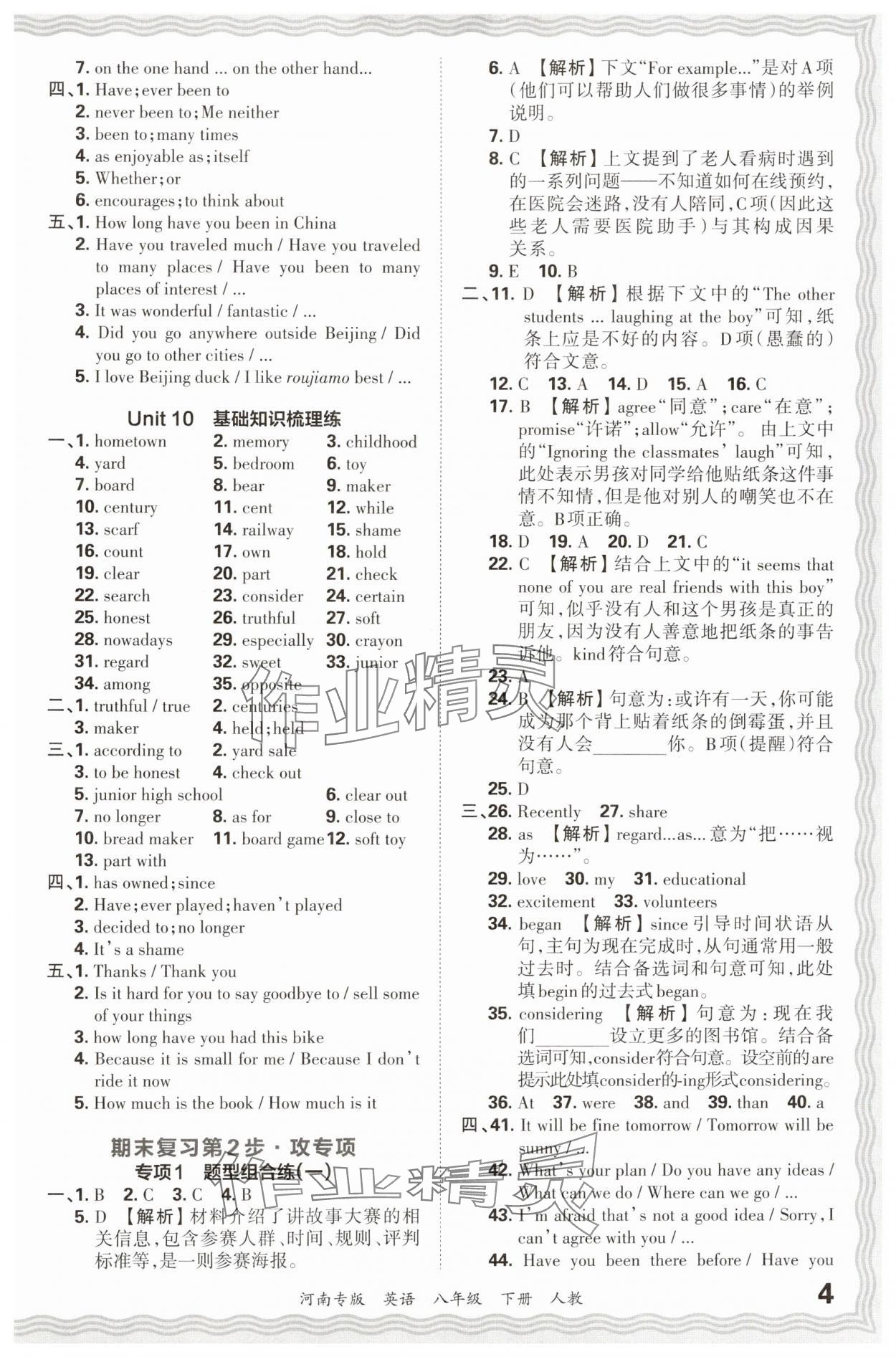 2024年王朝霞各地期末試卷精選八年級(jí)英語(yǔ)下冊(cè)人教版河南專版 參考答案第4頁(yè)